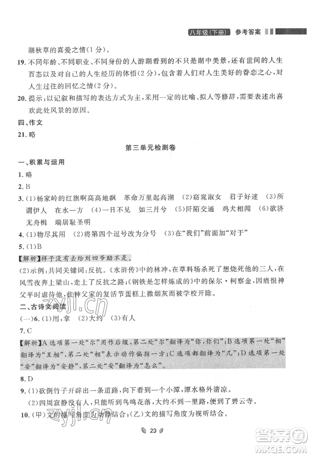 延邊大學(xué)出版社2022點(diǎn)石成金金牌奪冠八年級下冊語文人教版大連專版參考答案