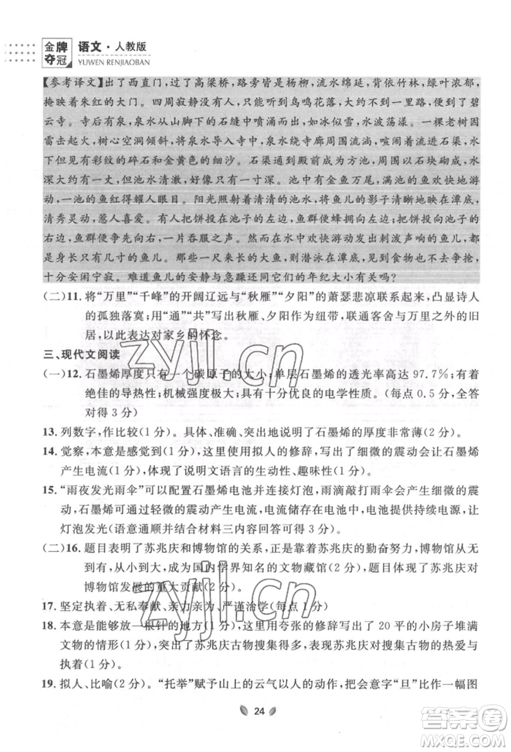 延邊大學(xué)出版社2022點(diǎn)石成金金牌奪冠八年級下冊語文人教版大連專版參考答案