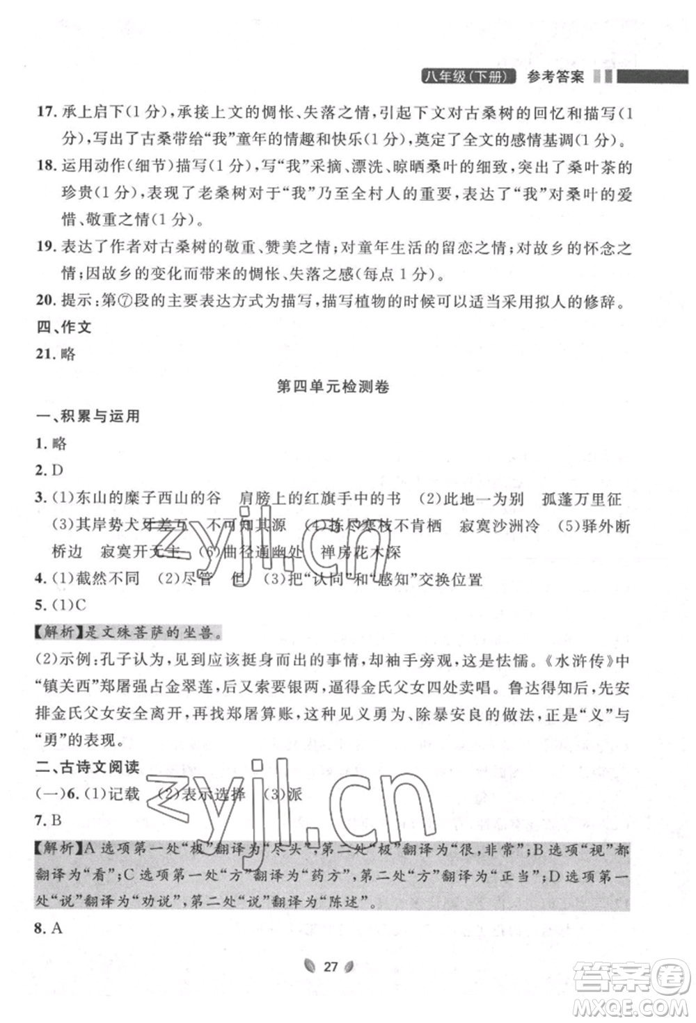 延邊大學(xué)出版社2022點(diǎn)石成金金牌奪冠八年級下冊語文人教版大連專版參考答案