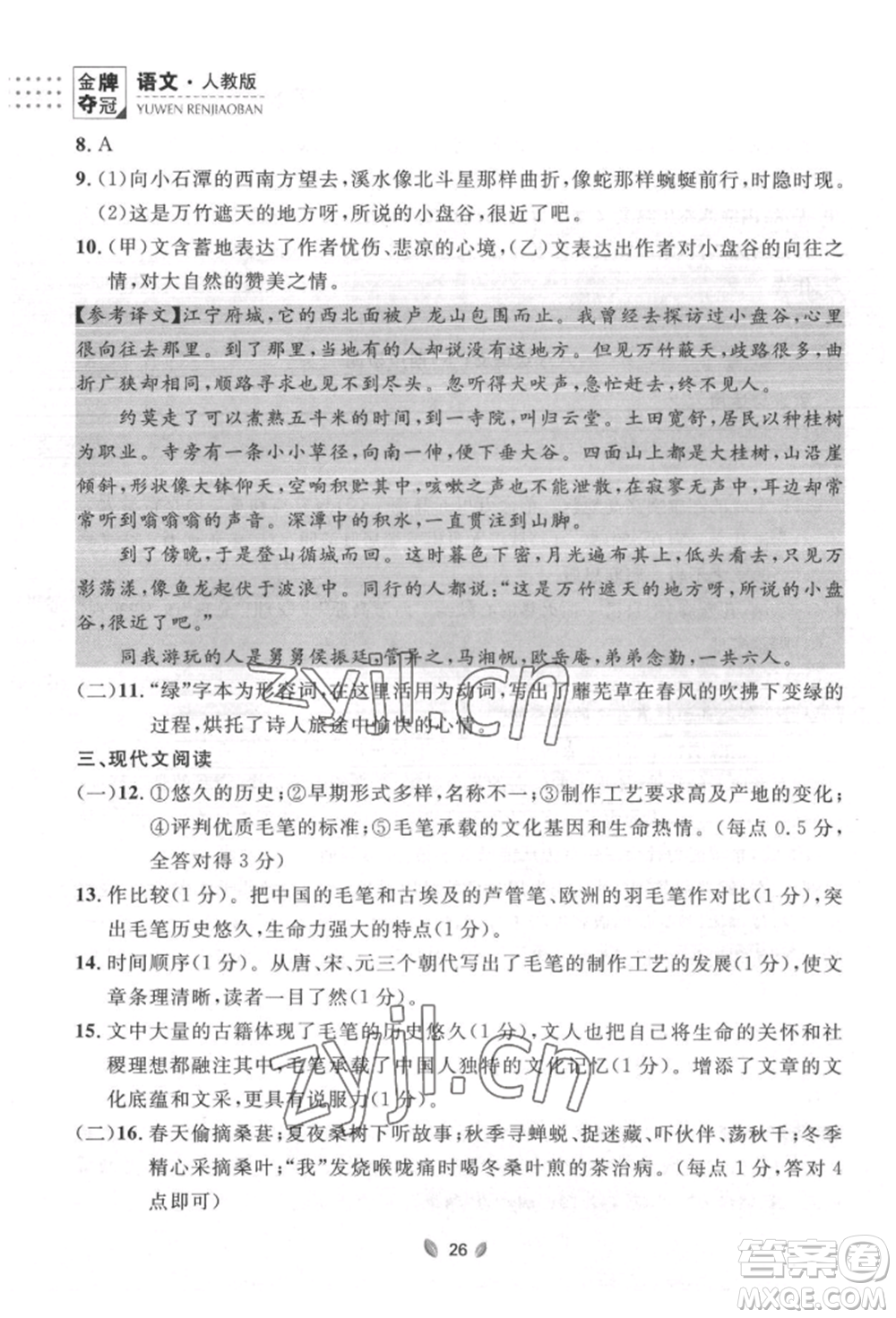 延邊大學(xué)出版社2022點(diǎn)石成金金牌奪冠八年級下冊語文人教版大連專版參考答案