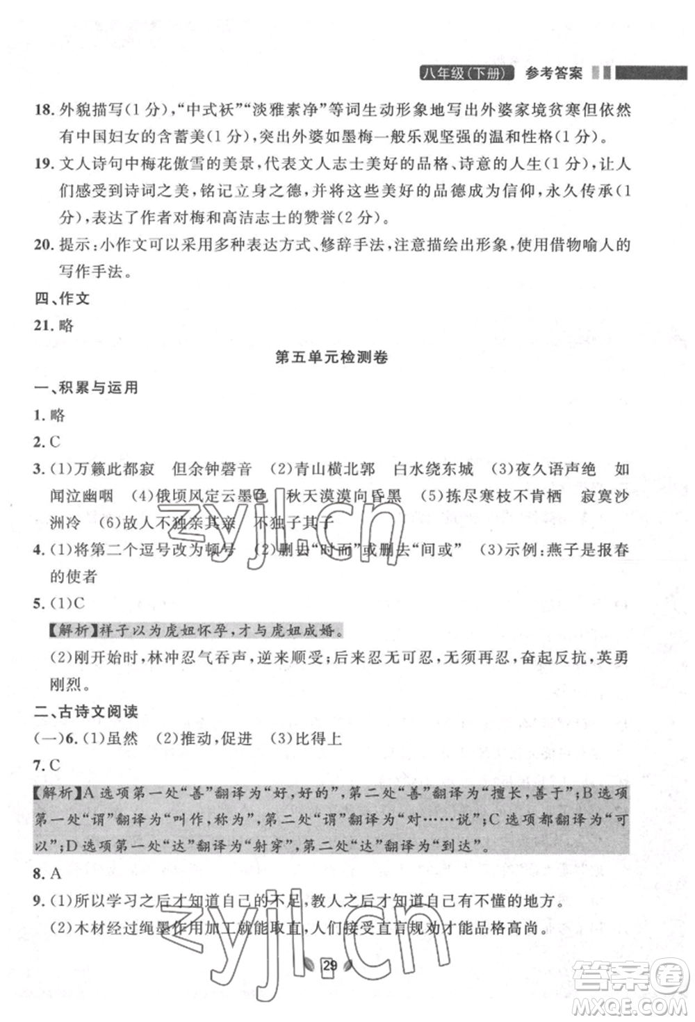 延邊大學(xué)出版社2022點(diǎn)石成金金牌奪冠八年級下冊語文人教版大連專版參考答案