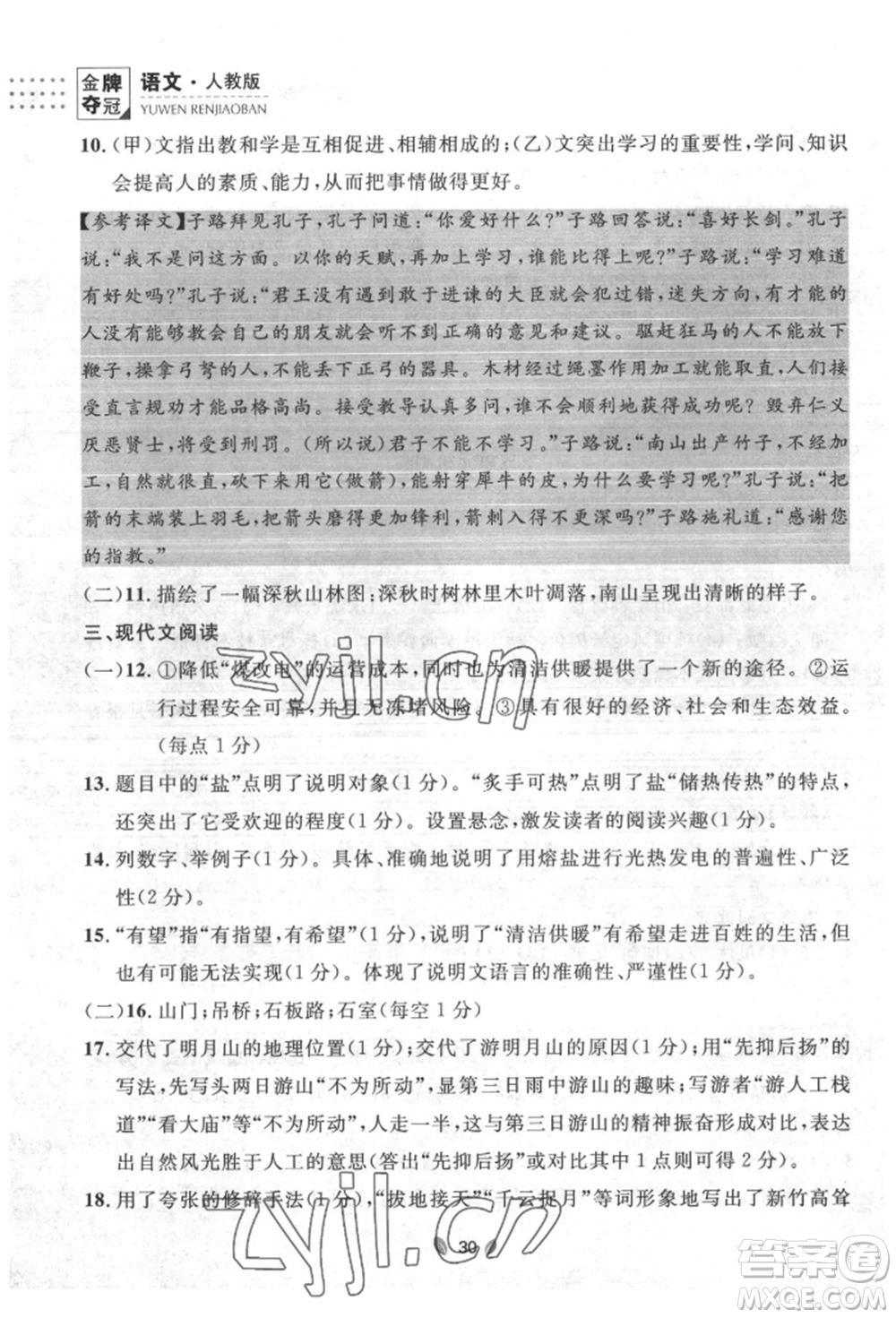 延邊大學(xué)出版社2022點(diǎn)石成金金牌奪冠八年級下冊語文人教版大連專版參考答案