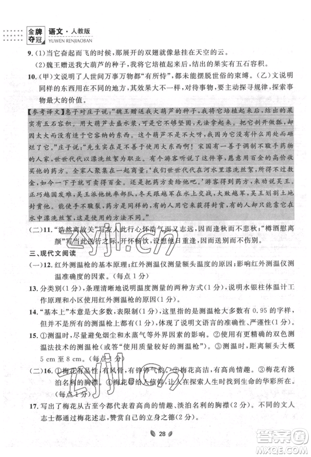 延邊大學(xué)出版社2022點(diǎn)石成金金牌奪冠八年級下冊語文人教版大連專版參考答案