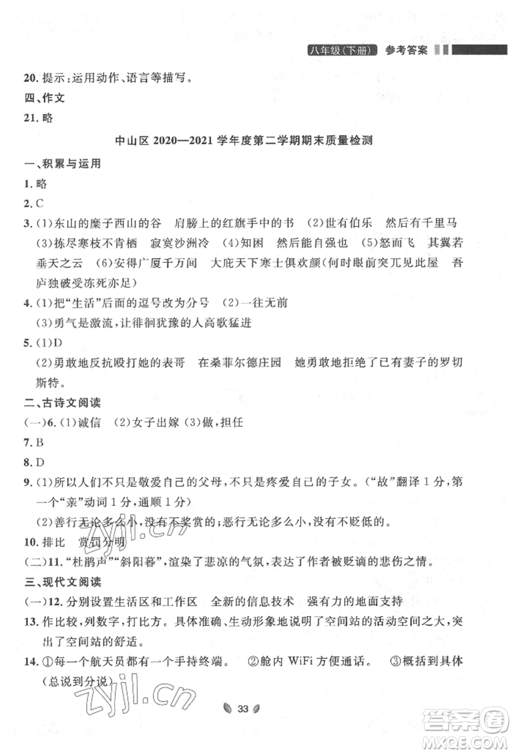 延邊大學(xué)出版社2022點(diǎn)石成金金牌奪冠八年級下冊語文人教版大連專版參考答案