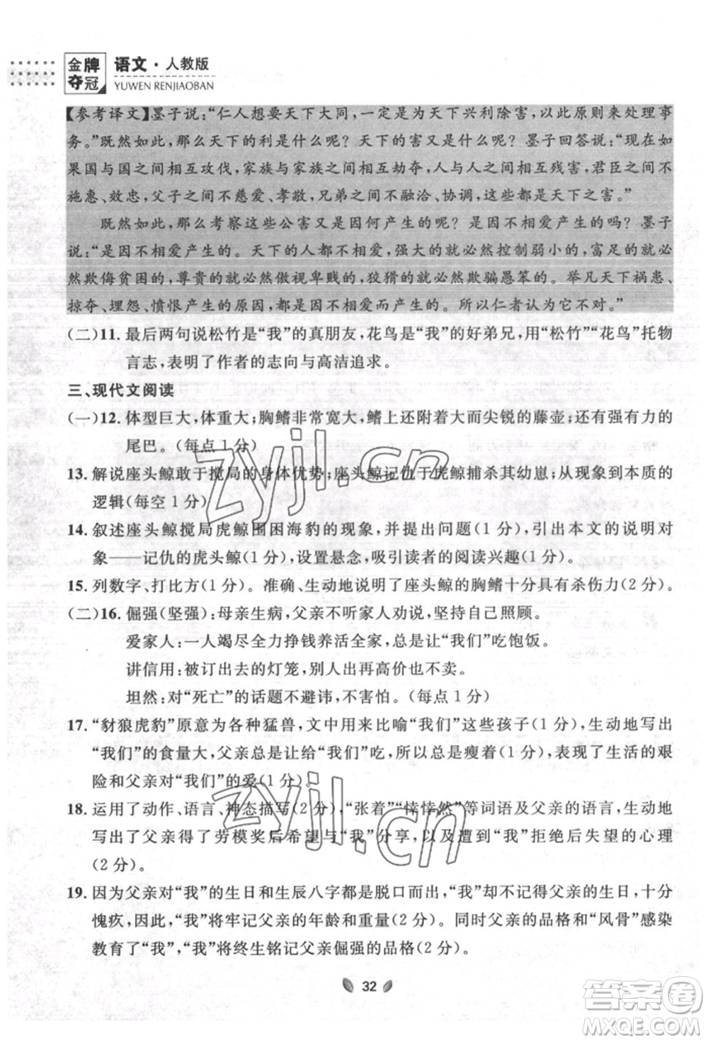 延邊大學(xué)出版社2022點(diǎn)石成金金牌奪冠八年級下冊語文人教版大連專版參考答案