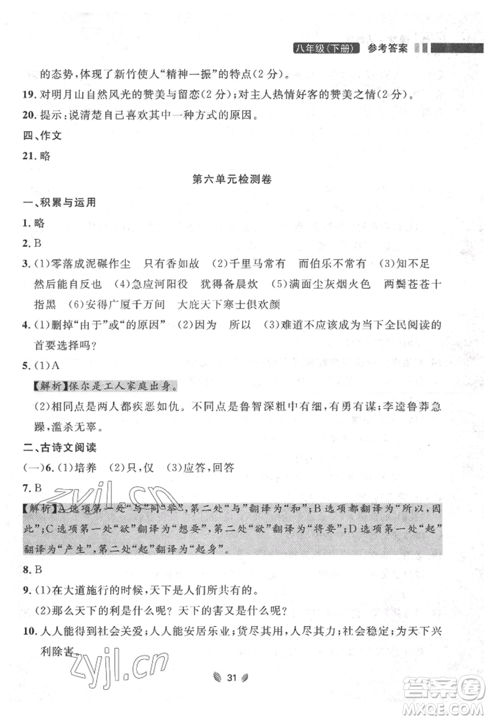 延邊大學(xué)出版社2022點(diǎn)石成金金牌奪冠八年級下冊語文人教版大連專版參考答案