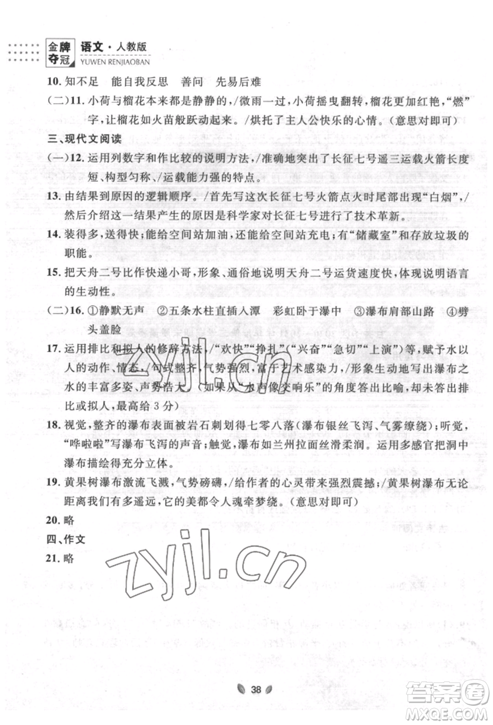 延邊大學(xué)出版社2022點(diǎn)石成金金牌奪冠八年級下冊語文人教版大連專版參考答案