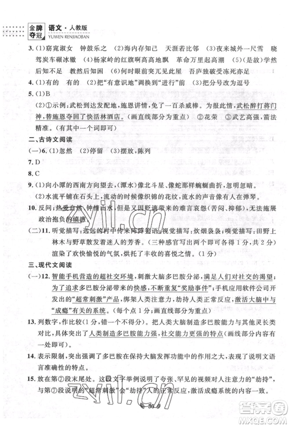 延邊大學(xué)出版社2022點(diǎn)石成金金牌奪冠八年級下冊語文人教版大連專版參考答案