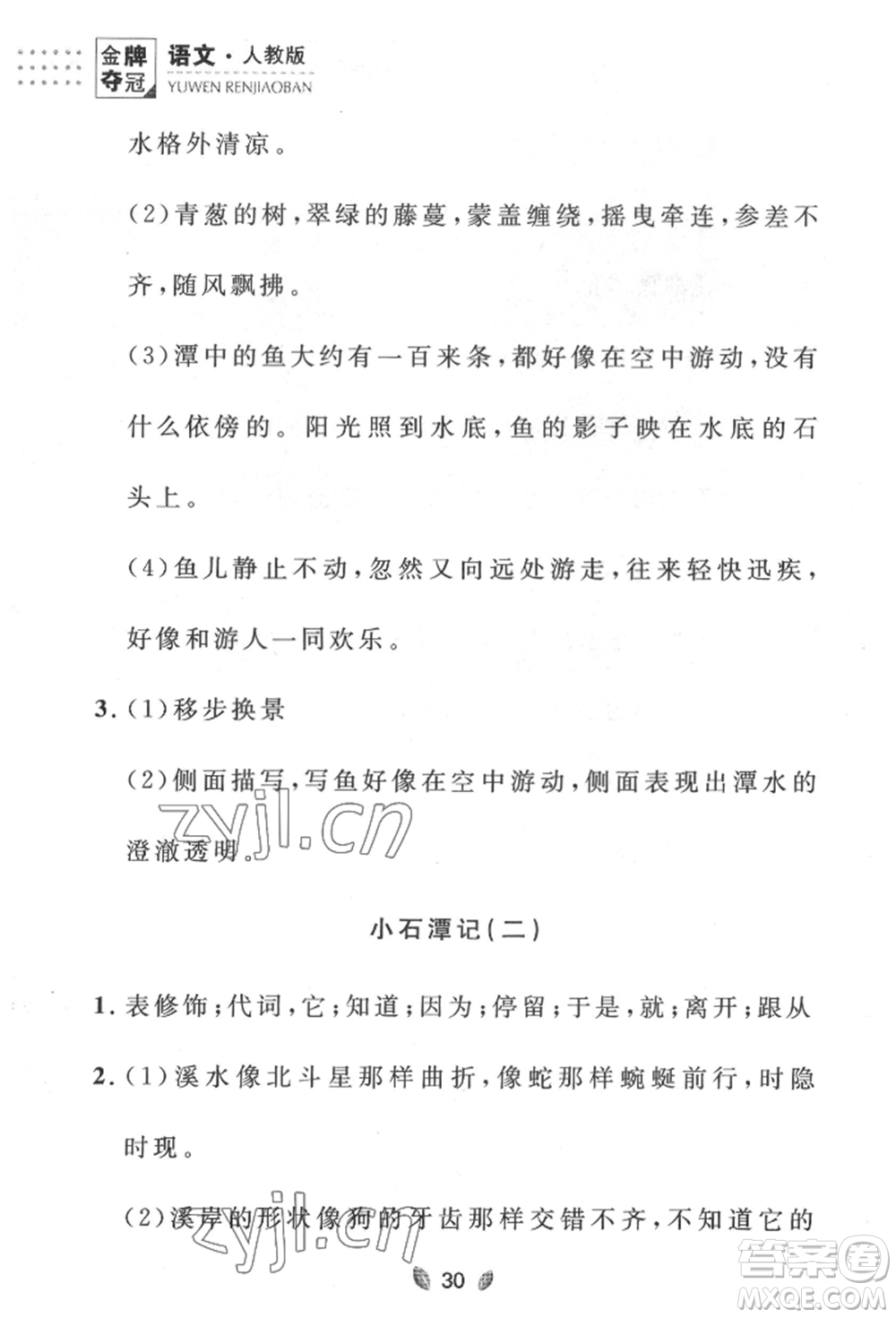 延邊大學(xué)出版社2022點(diǎn)石成金金牌奪冠八年級下冊語文人教版大連專版參考答案