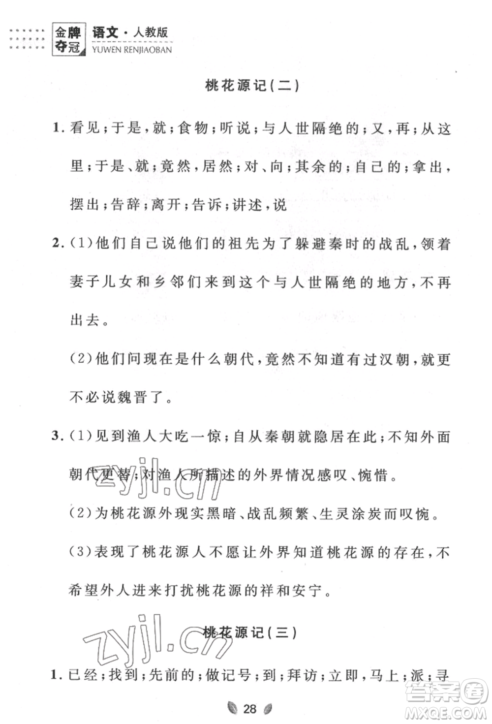 延邊大學(xué)出版社2022點(diǎn)石成金金牌奪冠八年級下冊語文人教版大連專版參考答案
