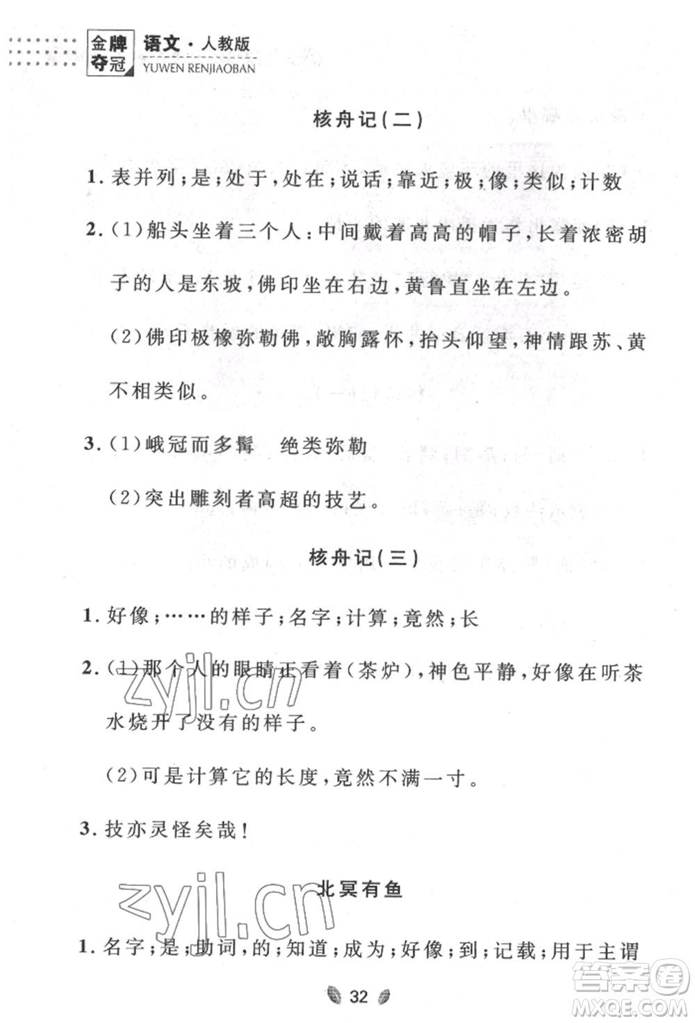 延邊大學(xué)出版社2022點(diǎn)石成金金牌奪冠八年級下冊語文人教版大連專版參考答案