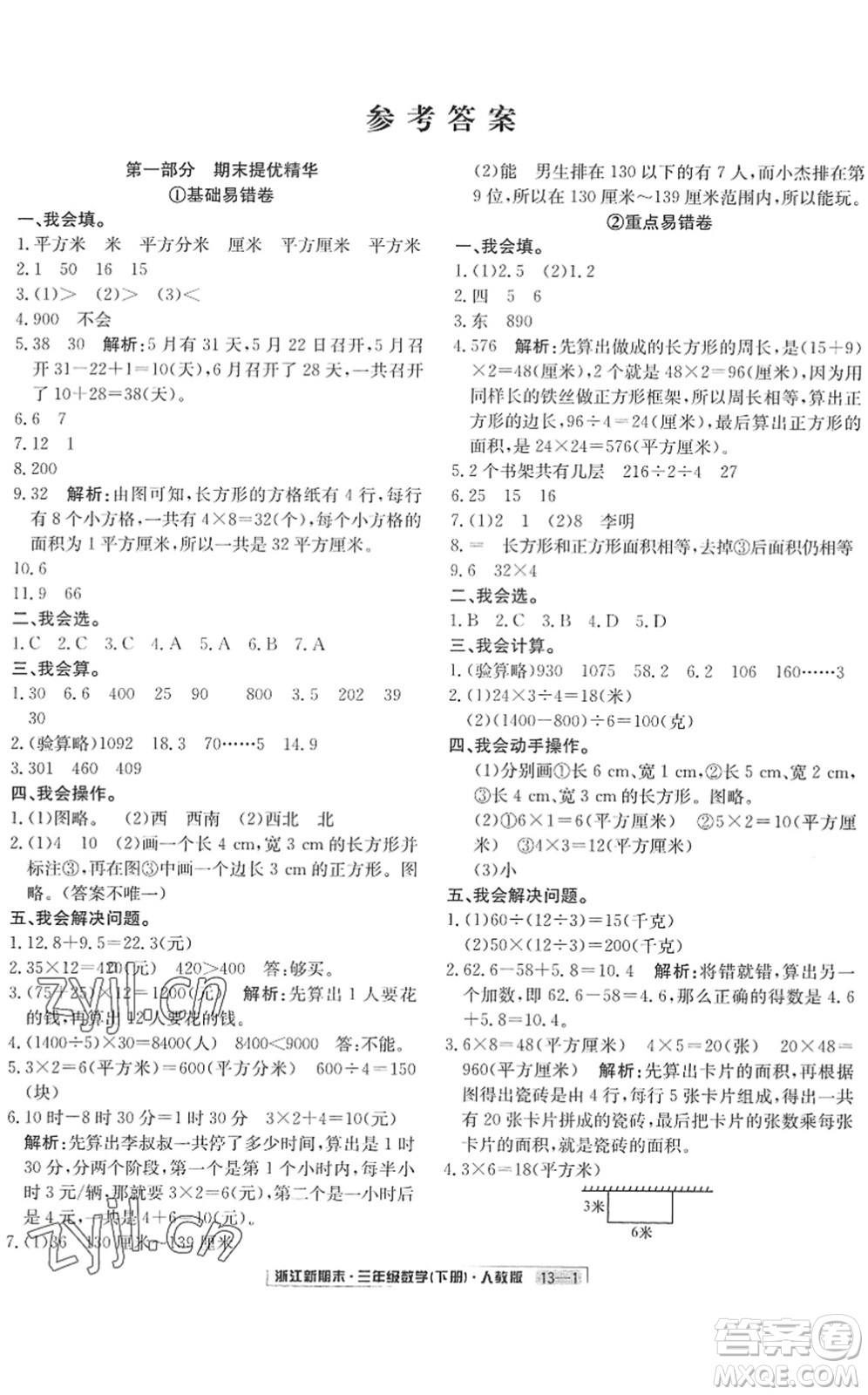 延邊人民出版社2022浙江新期末三年級數(shù)學(xué)下冊人教版答案