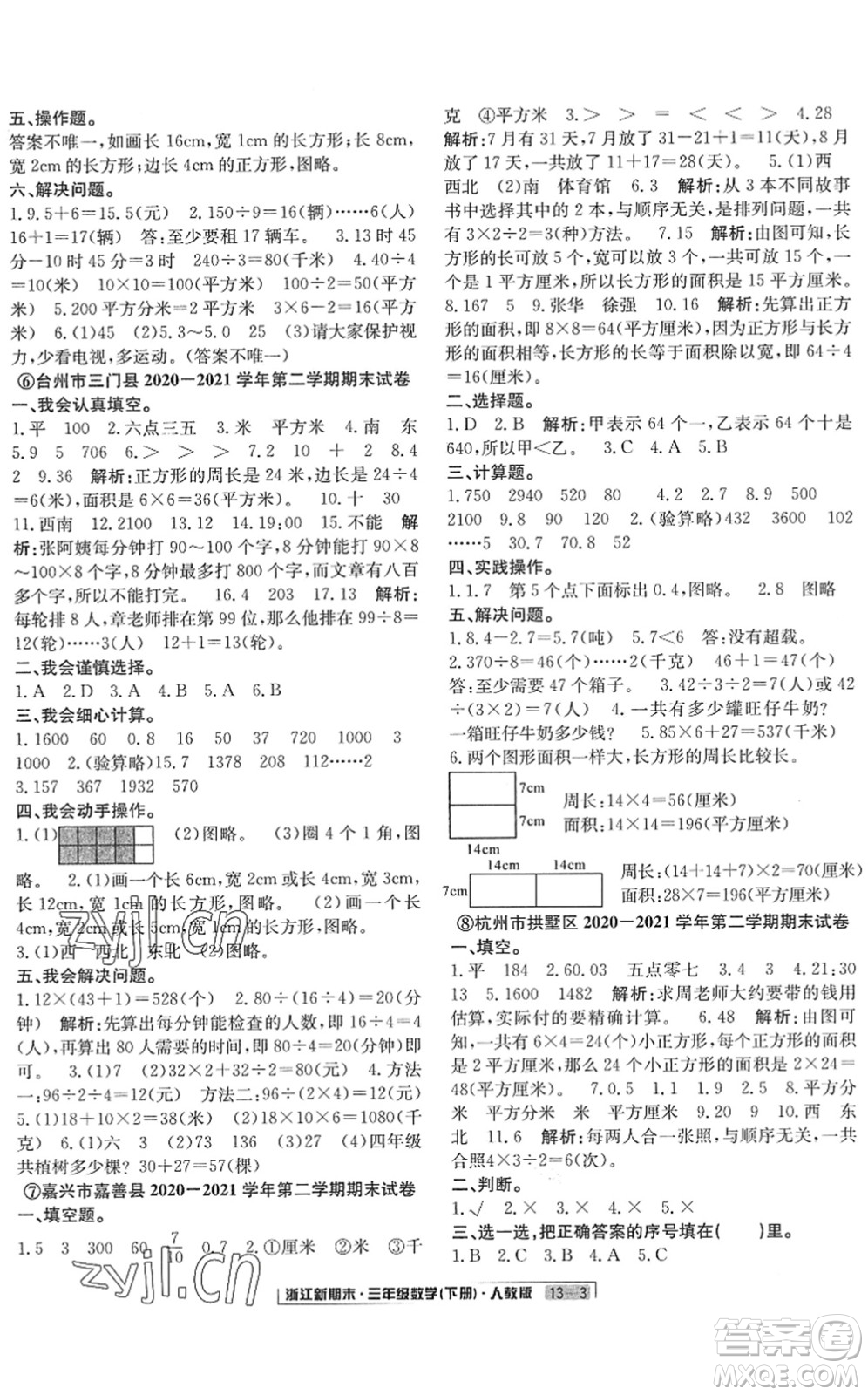 延邊人民出版社2022浙江新期末三年級數(shù)學(xué)下冊人教版答案