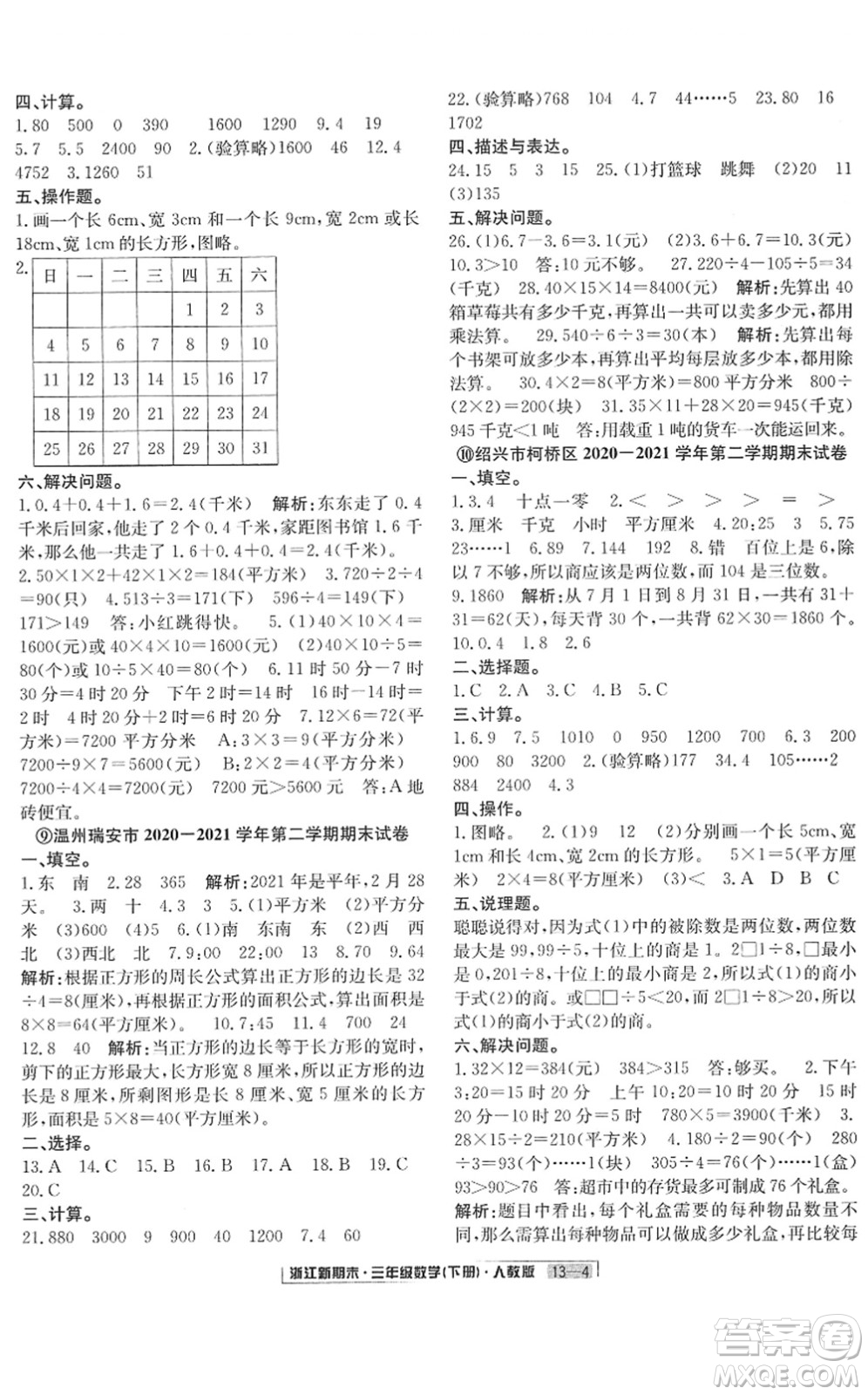 延邊人民出版社2022浙江新期末三年級數(shù)學(xué)下冊人教版答案