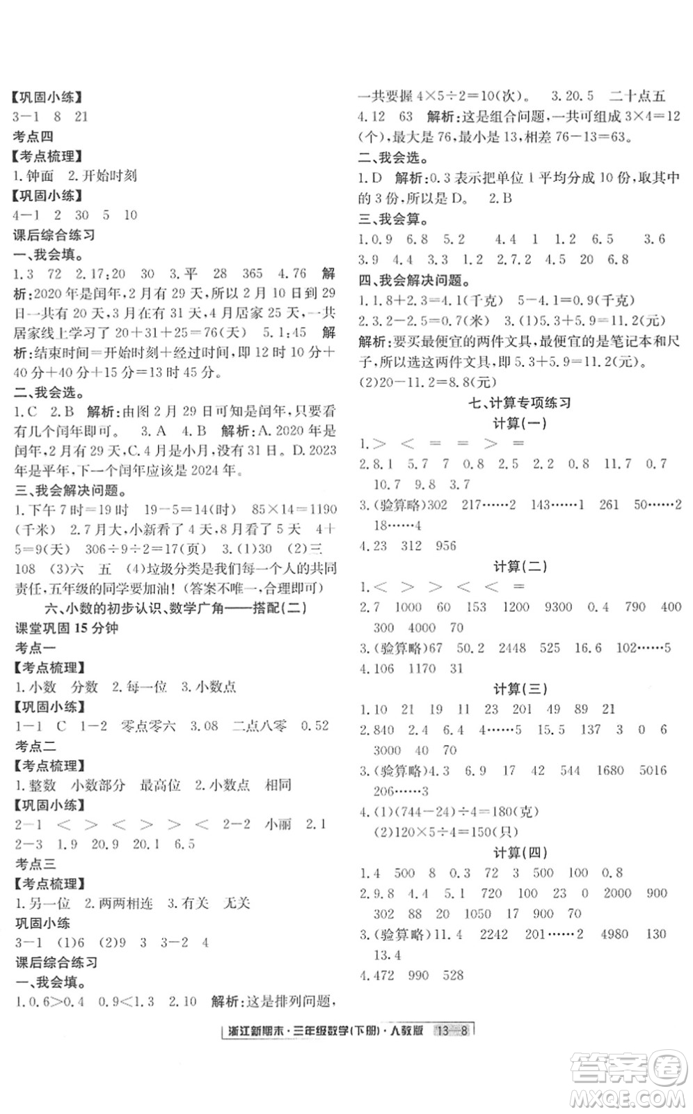 延邊人民出版社2022浙江新期末三年級數(shù)學(xué)下冊人教版答案