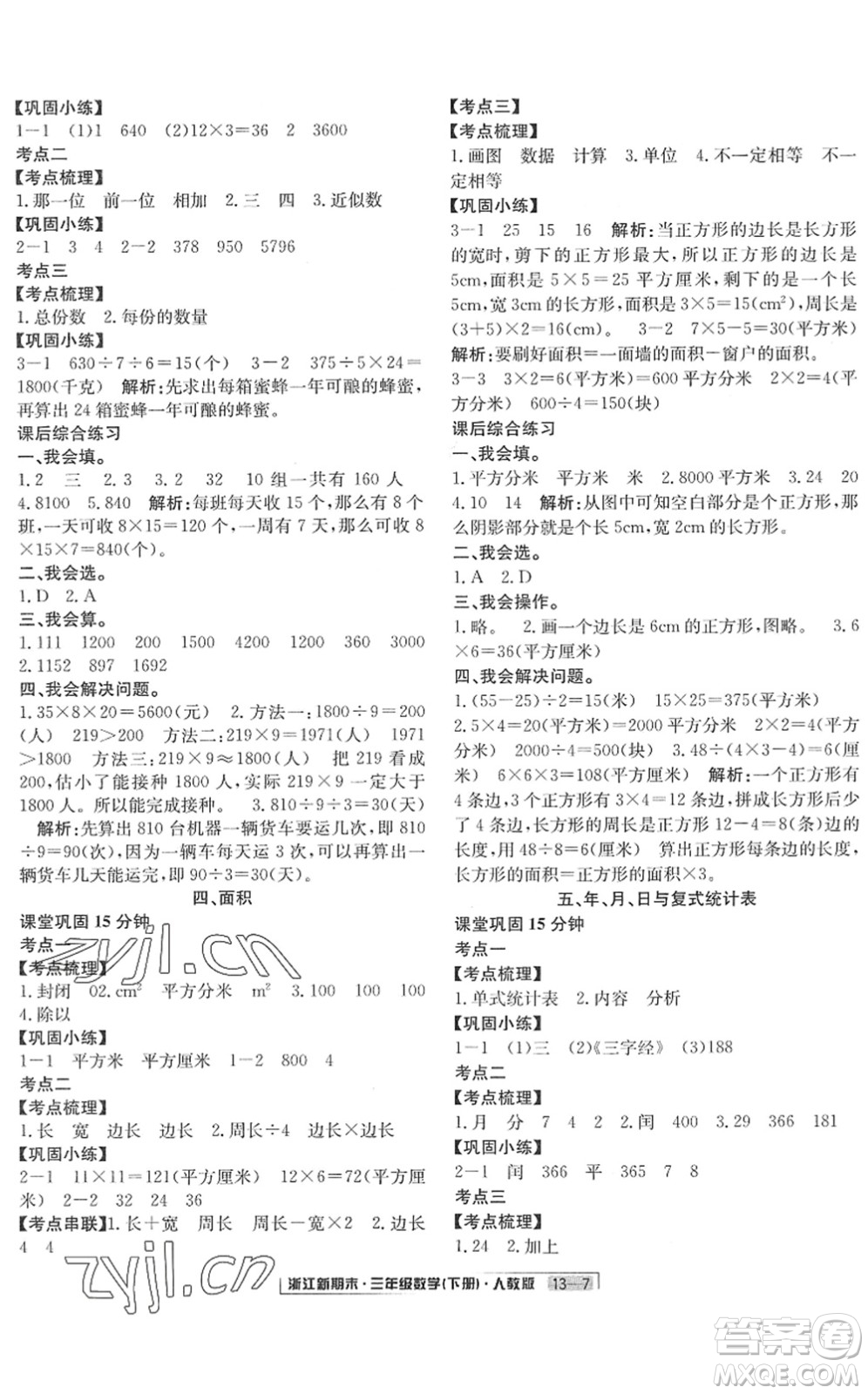 延邊人民出版社2022浙江新期末三年級數(shù)學(xué)下冊人教版答案