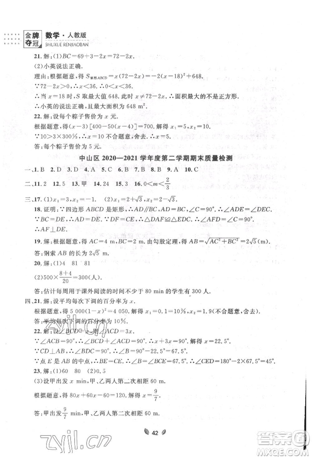 延邊大學出版社2022點石成金金牌奪冠八年級下冊數(shù)學人教版大連專版參考答案