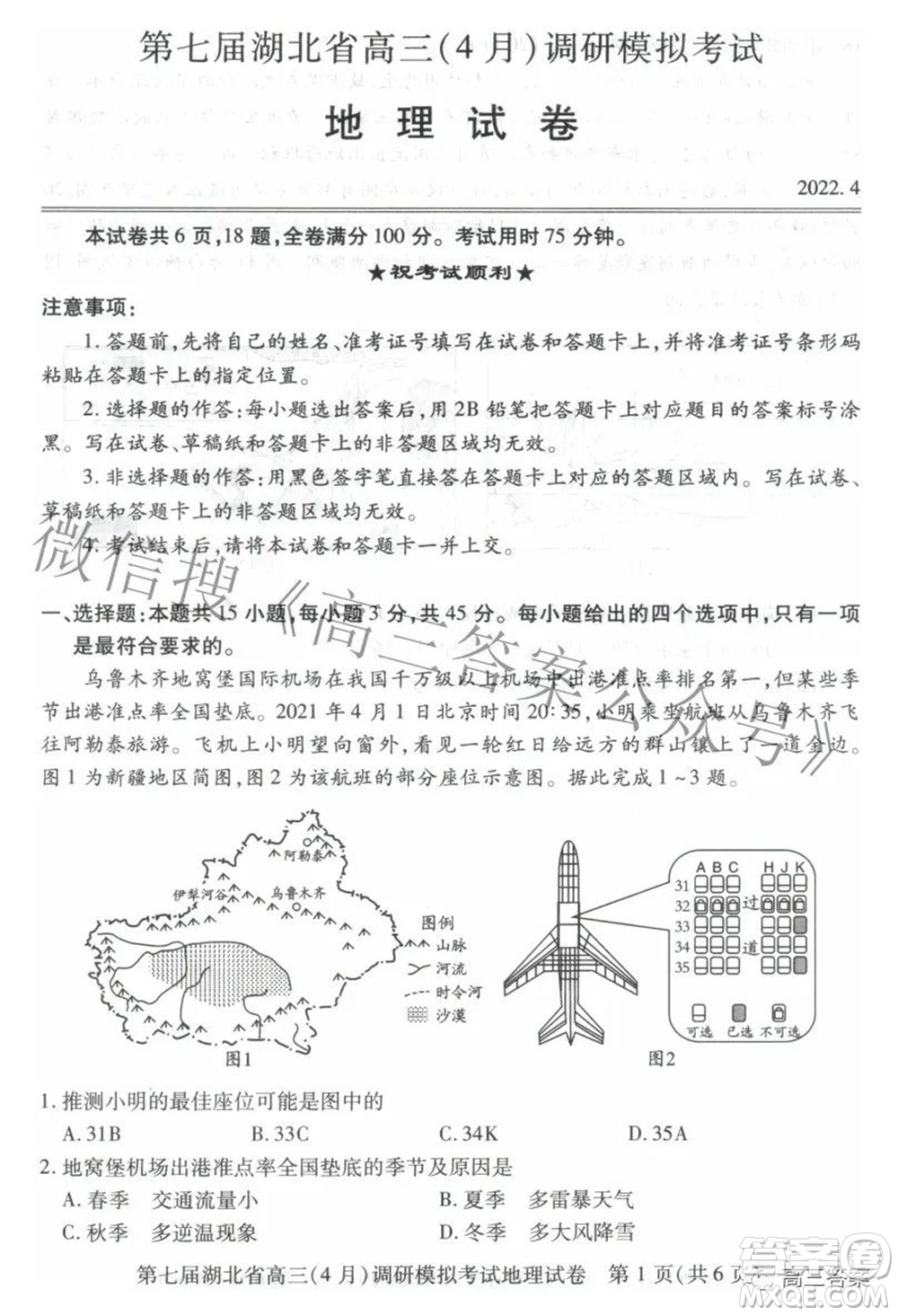 2022年第七屆湖北省高三4月調研模擬考試地理試題及答案