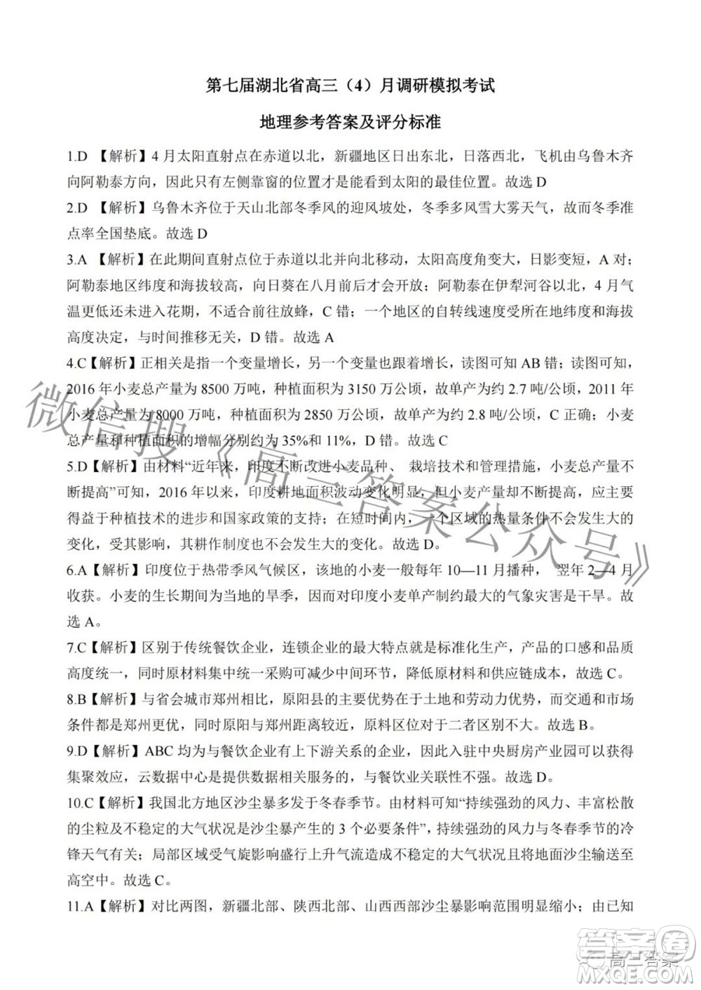2022年第七屆湖北省高三4月調研模擬考試地理試題及答案