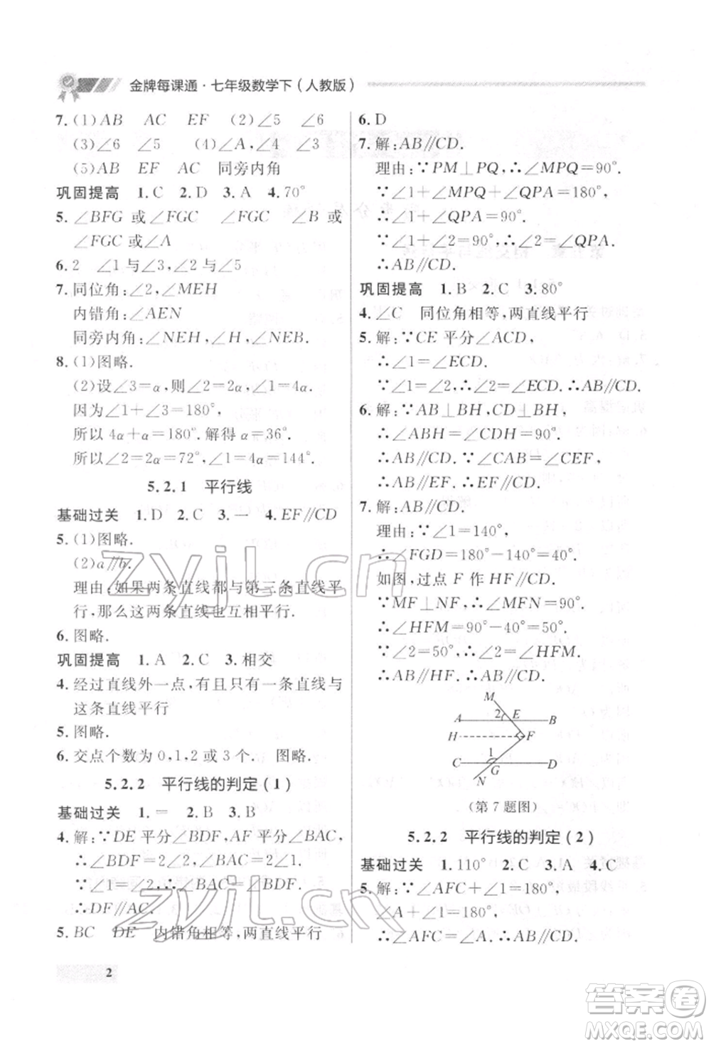 延邊大學(xué)出版社2022點(diǎn)石成金金牌每課通七年級下冊數(shù)學(xué)人教版參考答案