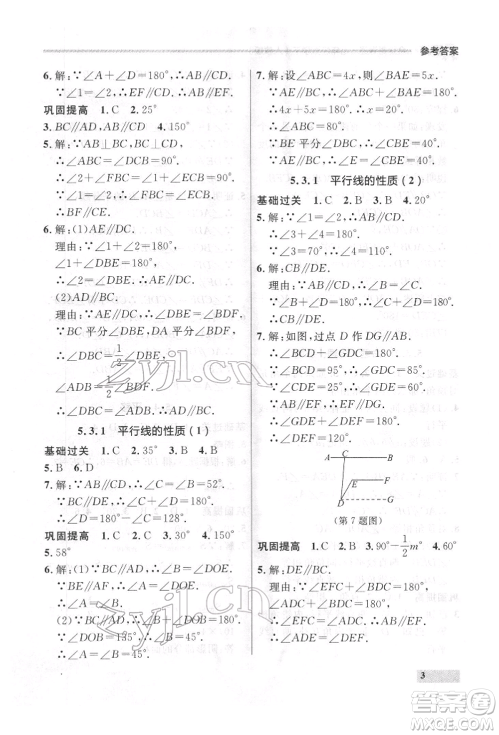 延邊大學(xué)出版社2022點(diǎn)石成金金牌每課通七年級下冊數(shù)學(xué)人教版參考答案