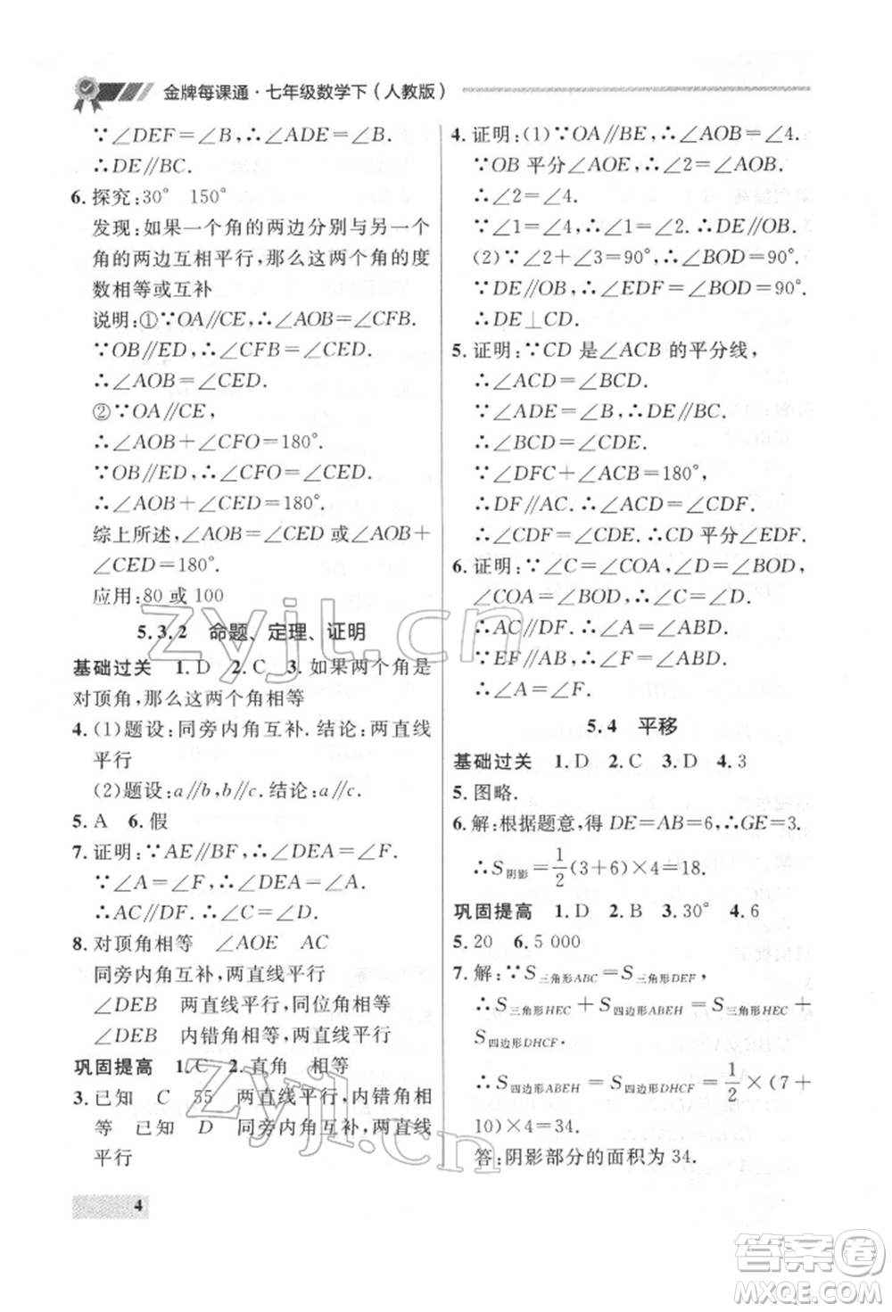 延邊大學(xué)出版社2022點(diǎn)石成金金牌每課通七年級下冊數(shù)學(xué)人教版參考答案