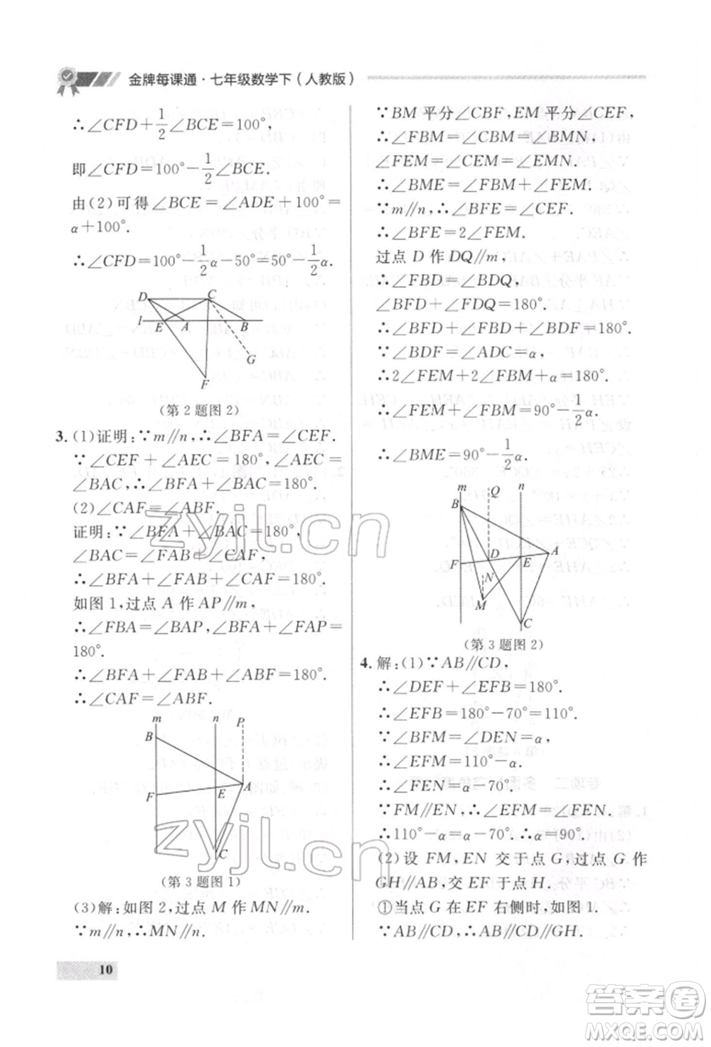 延邊大學(xué)出版社2022點(diǎn)石成金金牌每課通七年級下冊數(shù)學(xué)人教版參考答案