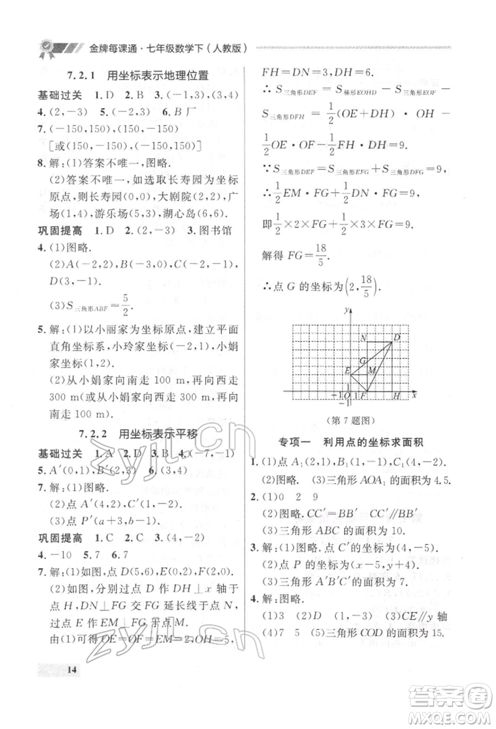 延邊大學(xué)出版社2022點(diǎn)石成金金牌每課通七年級下冊數(shù)學(xué)人教版參考答案