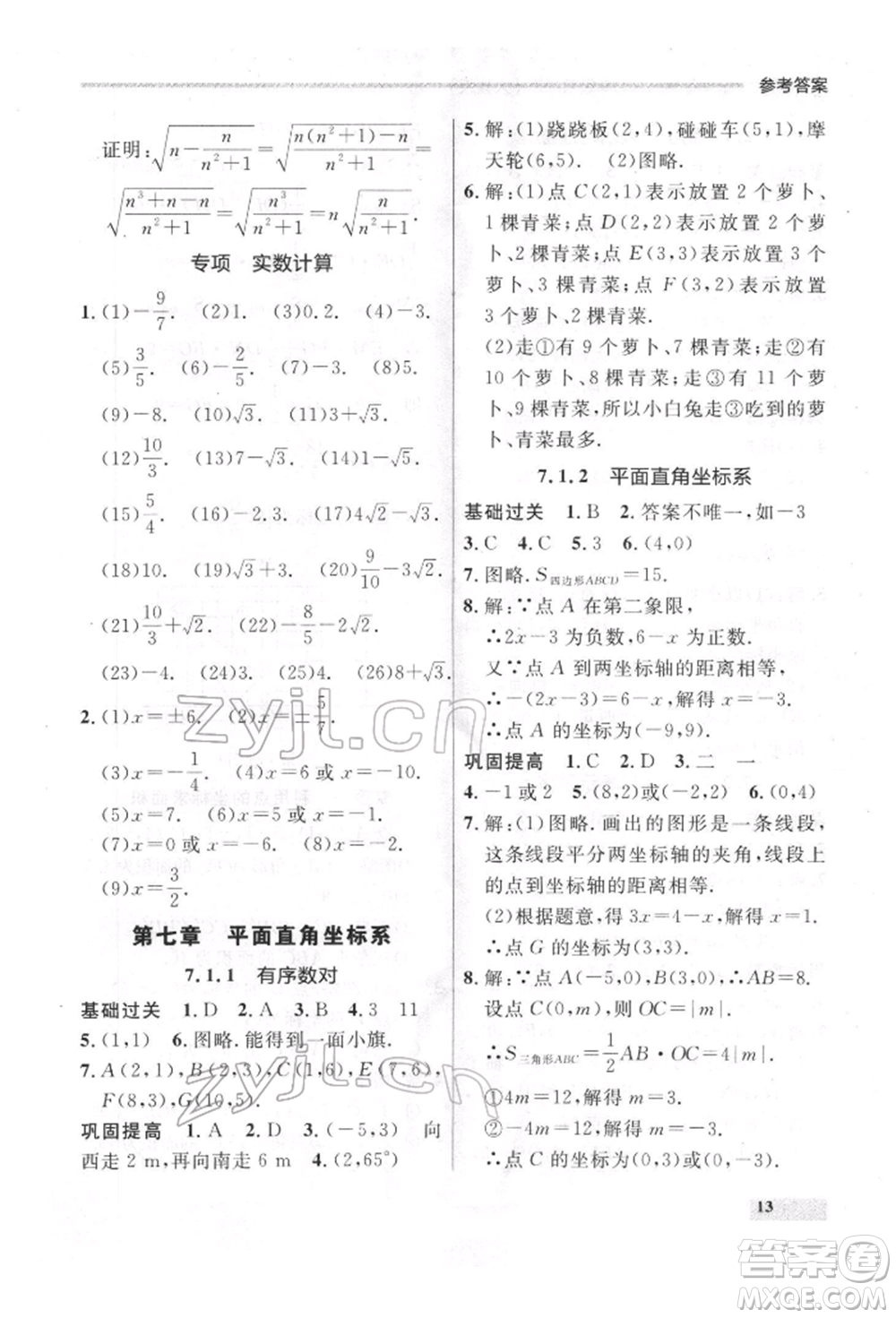 延邊大學(xué)出版社2022點(diǎn)石成金金牌每課通七年級下冊數(shù)學(xué)人教版參考答案