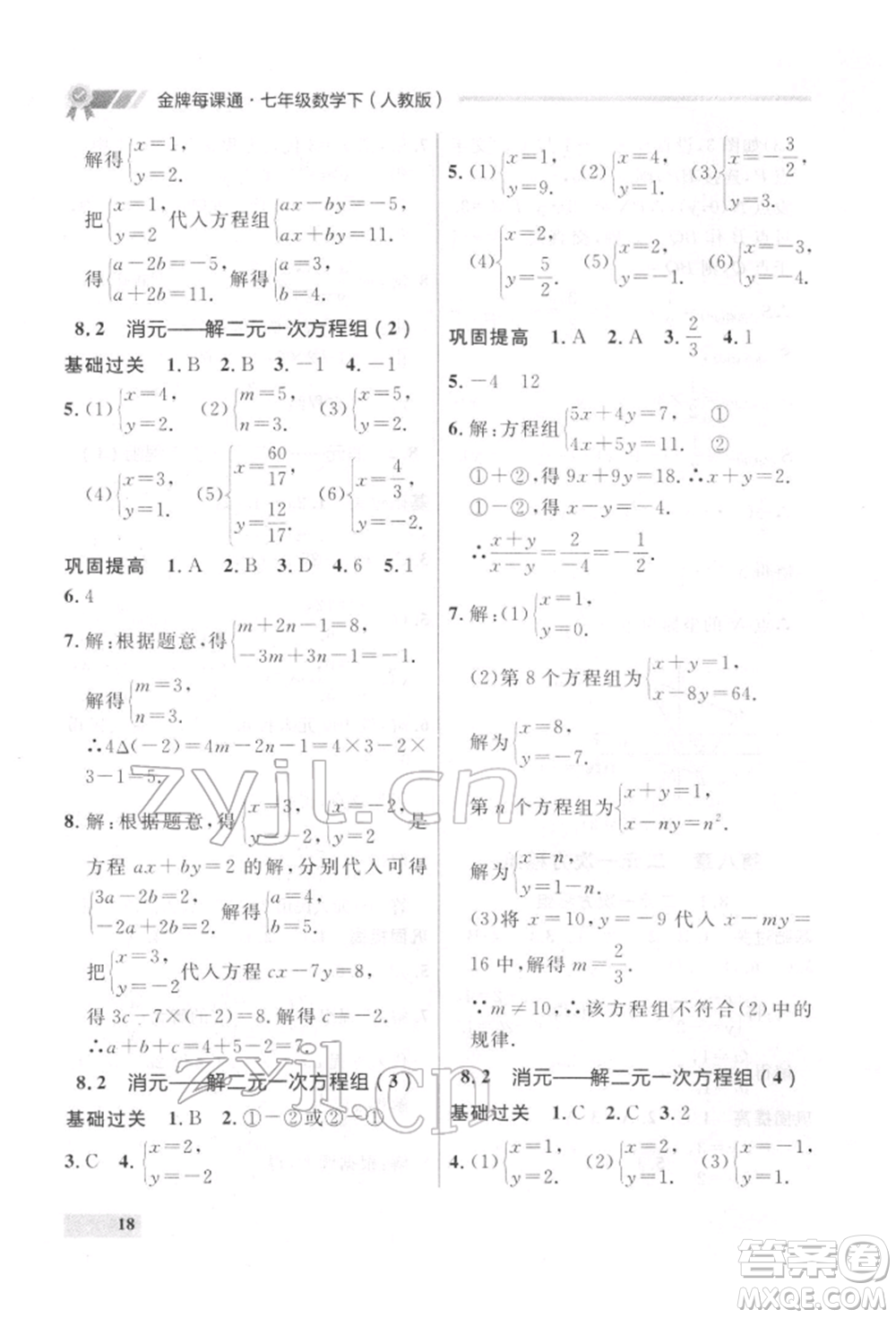 延邊大學(xué)出版社2022點(diǎn)石成金金牌每課通七年級下冊數(shù)學(xué)人教版參考答案