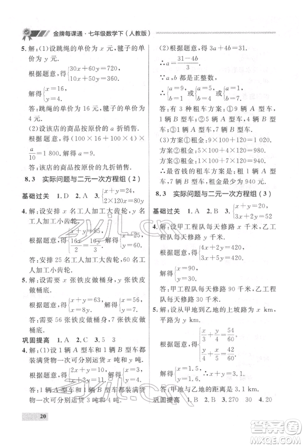 延邊大學(xué)出版社2022點(diǎn)石成金金牌每課通七年級下冊數(shù)學(xué)人教版參考答案