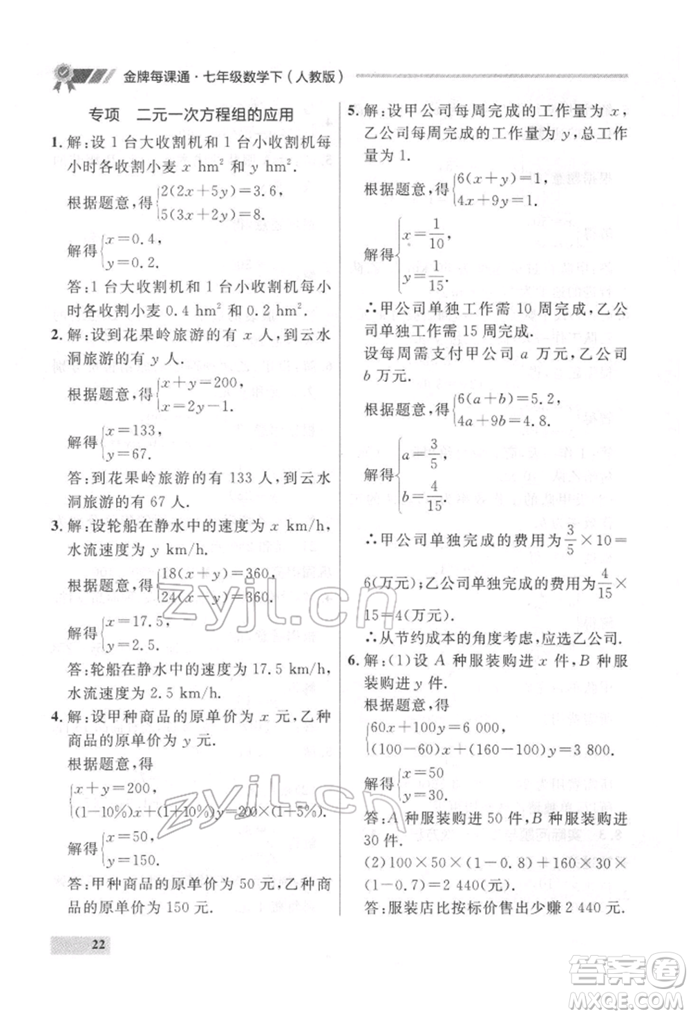 延邊大學(xué)出版社2022點(diǎn)石成金金牌每課通七年級下冊數(shù)學(xué)人教版參考答案