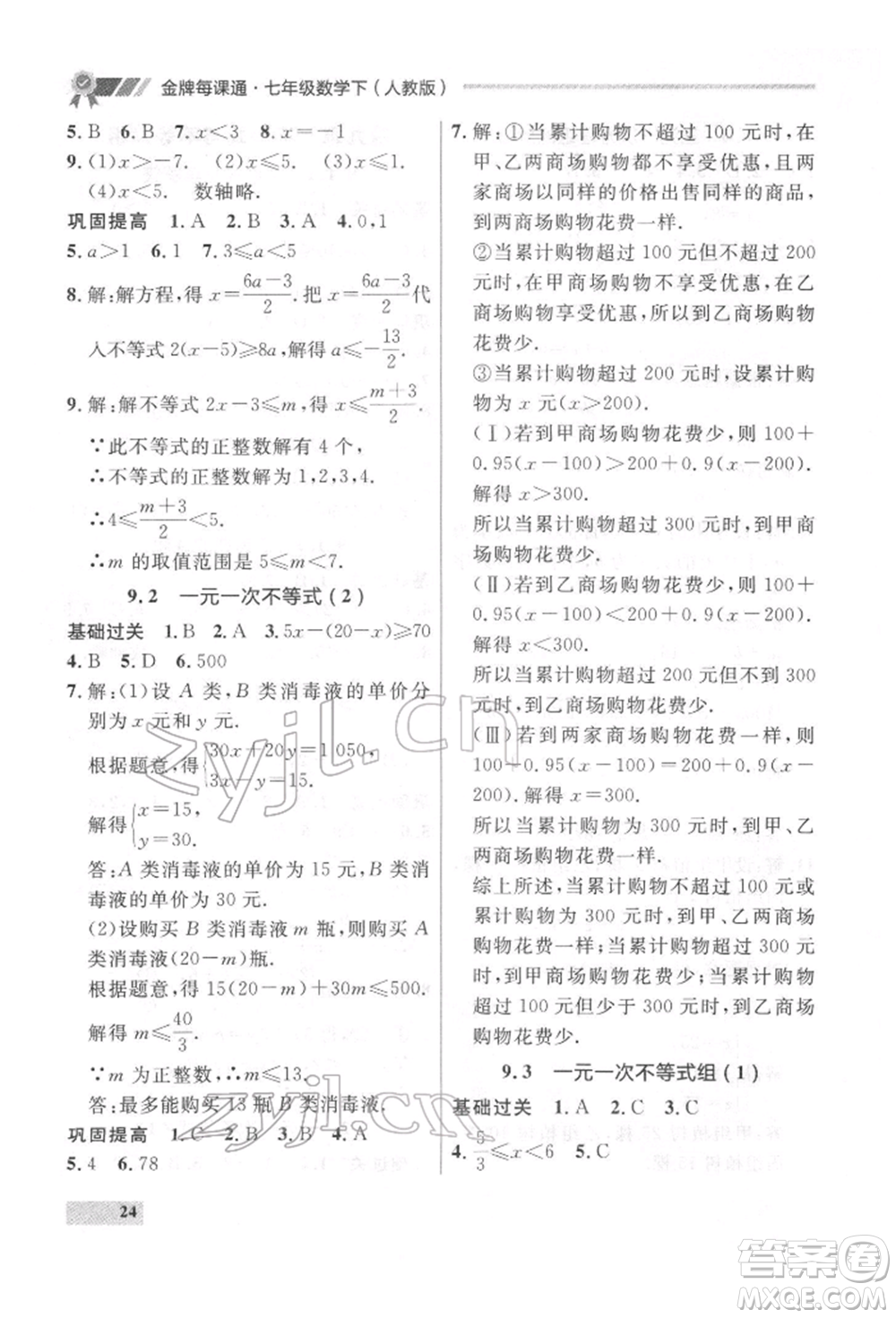 延邊大學(xué)出版社2022點(diǎn)石成金金牌每課通七年級下冊數(shù)學(xué)人教版參考答案
