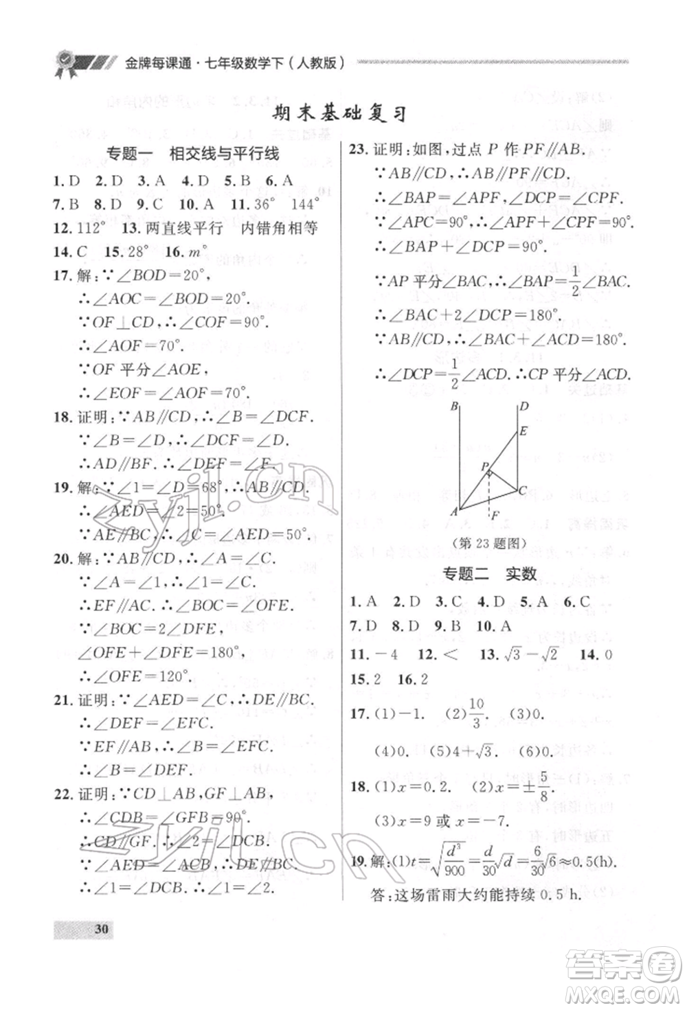 延邊大學(xué)出版社2022點(diǎn)石成金金牌每課通七年級下冊數(shù)學(xué)人教版參考答案