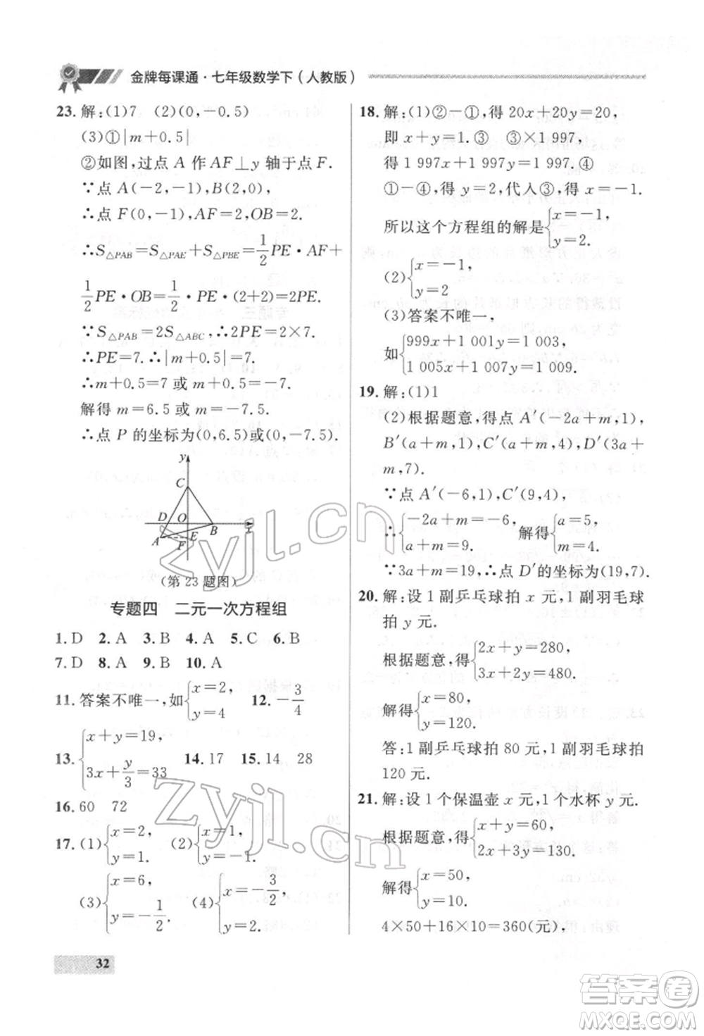 延邊大學(xué)出版社2022點(diǎn)石成金金牌每課通七年級下冊數(shù)學(xué)人教版參考答案