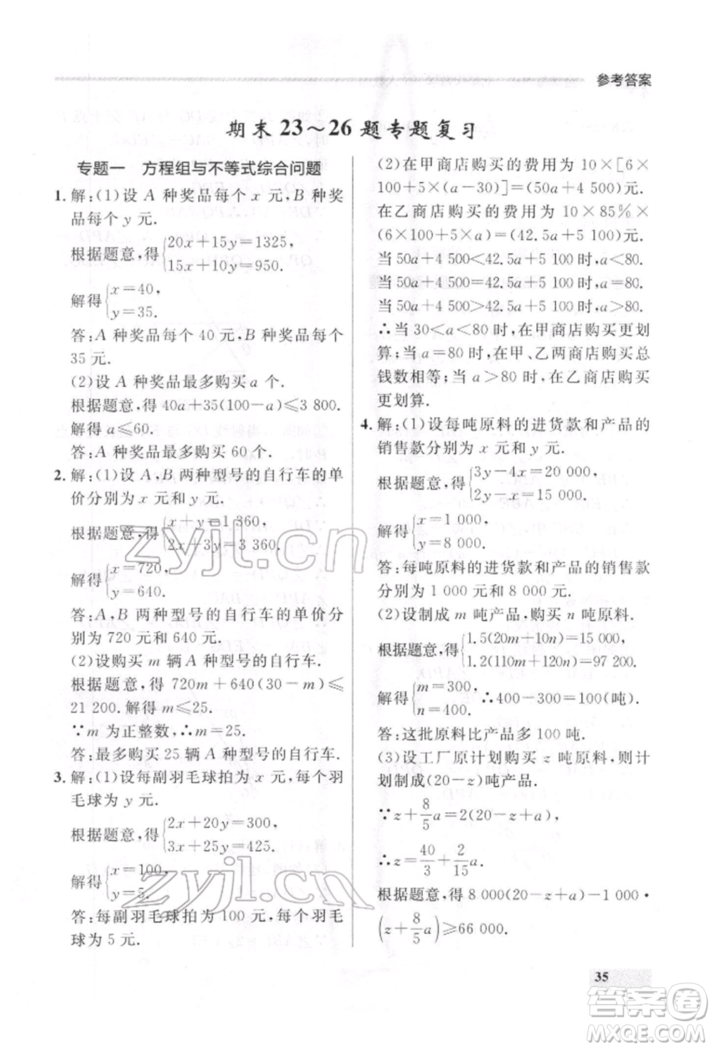 延邊大學(xué)出版社2022點(diǎn)石成金金牌每課通七年級下冊數(shù)學(xué)人教版參考答案