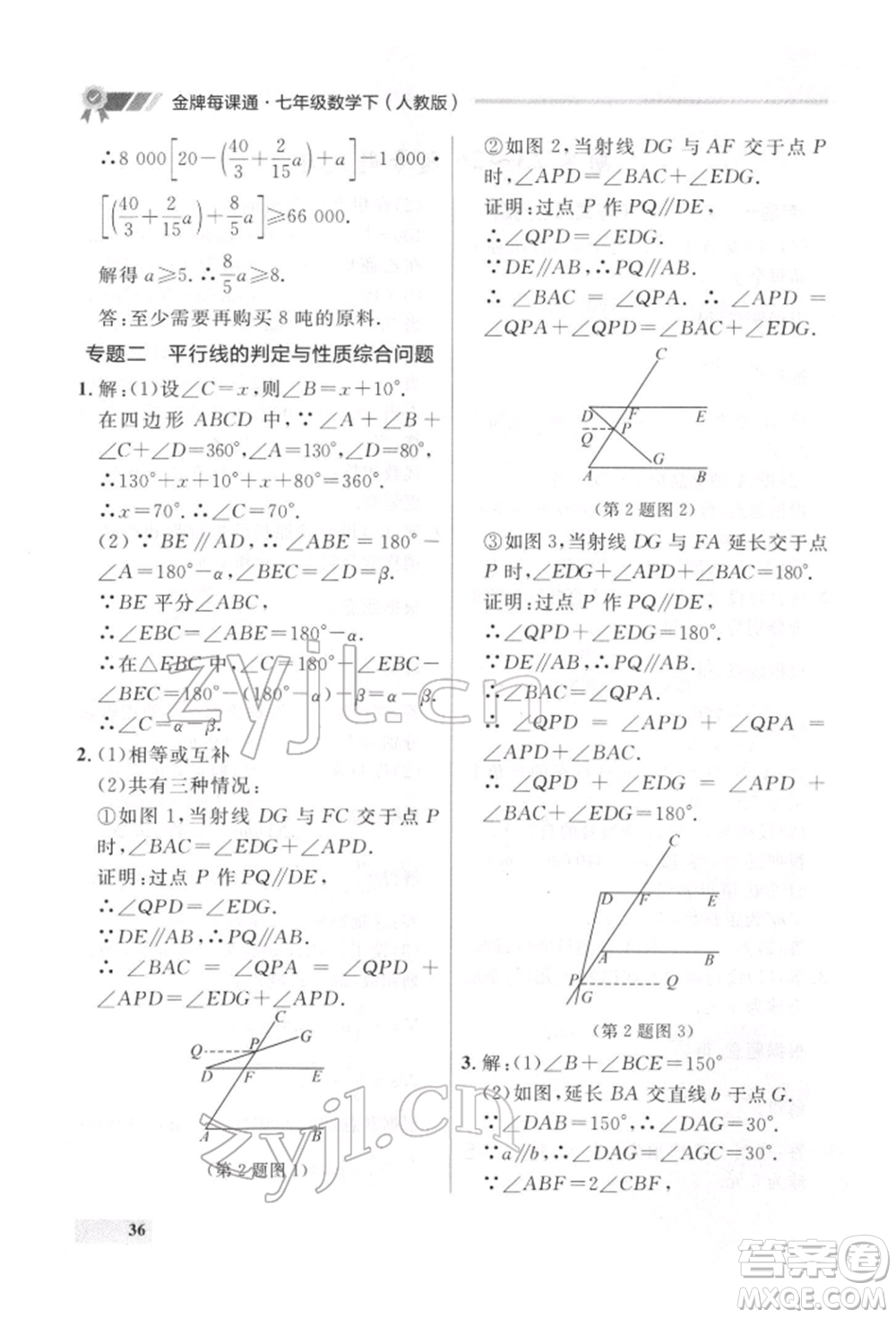 延邊大學(xué)出版社2022點(diǎn)石成金金牌每課通七年級下冊數(shù)學(xué)人教版參考答案