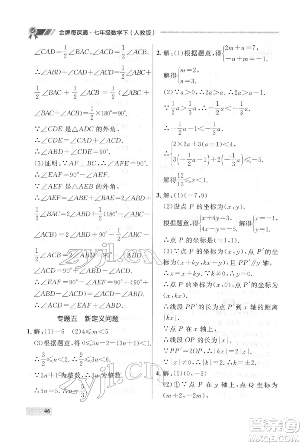 延邊大學(xué)出版社2022點(diǎn)石成金金牌每課通七年級下冊數(shù)學(xué)人教版參考答案