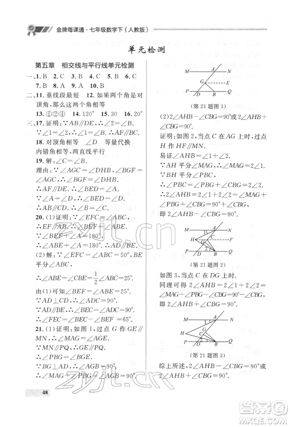 延邊大學(xué)出版社2022點(diǎn)石成金金牌每課通七年級下冊數(shù)學(xué)人教版參考答案