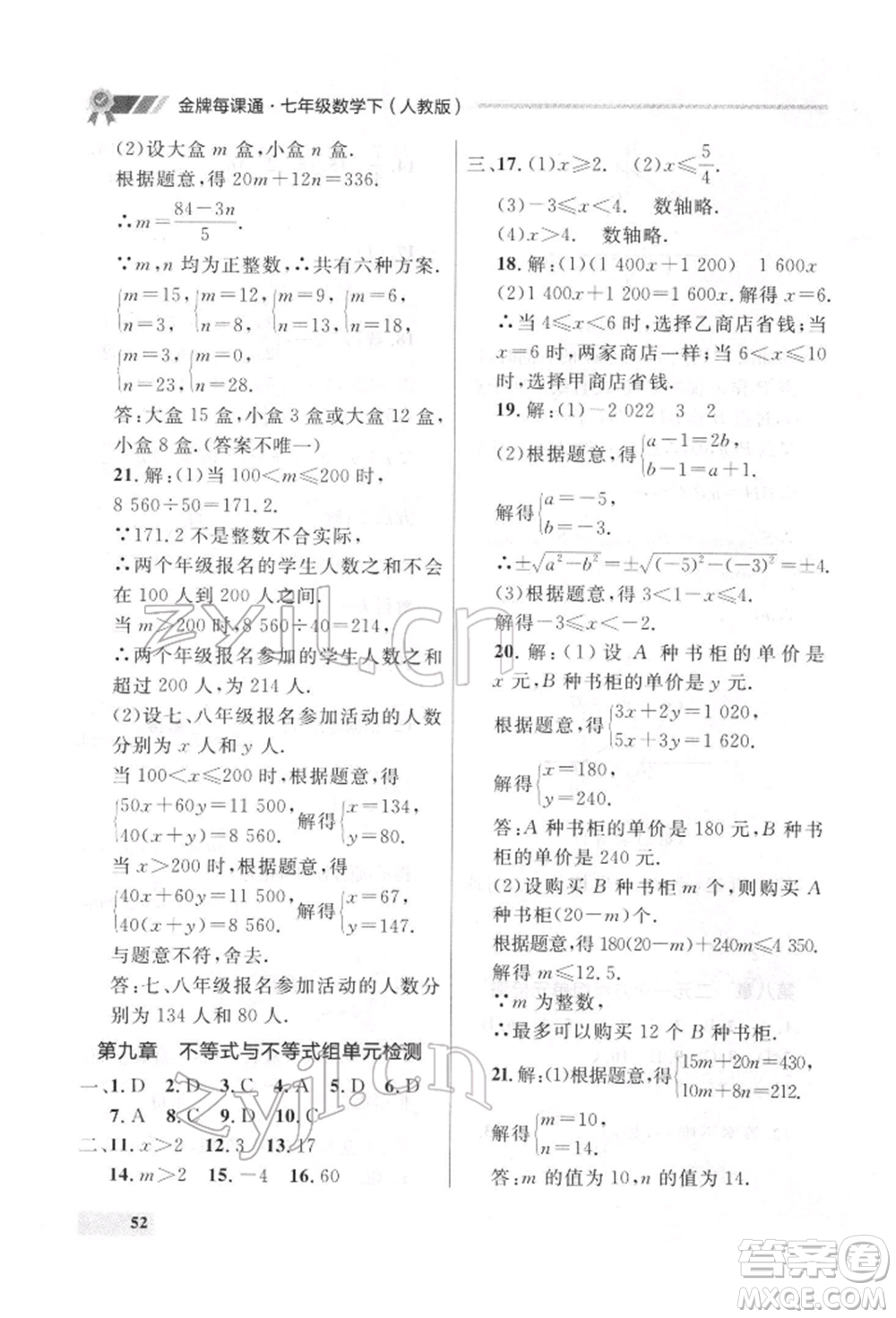 延邊大學(xué)出版社2022點(diǎn)石成金金牌每課通七年級下冊數(shù)學(xué)人教版參考答案