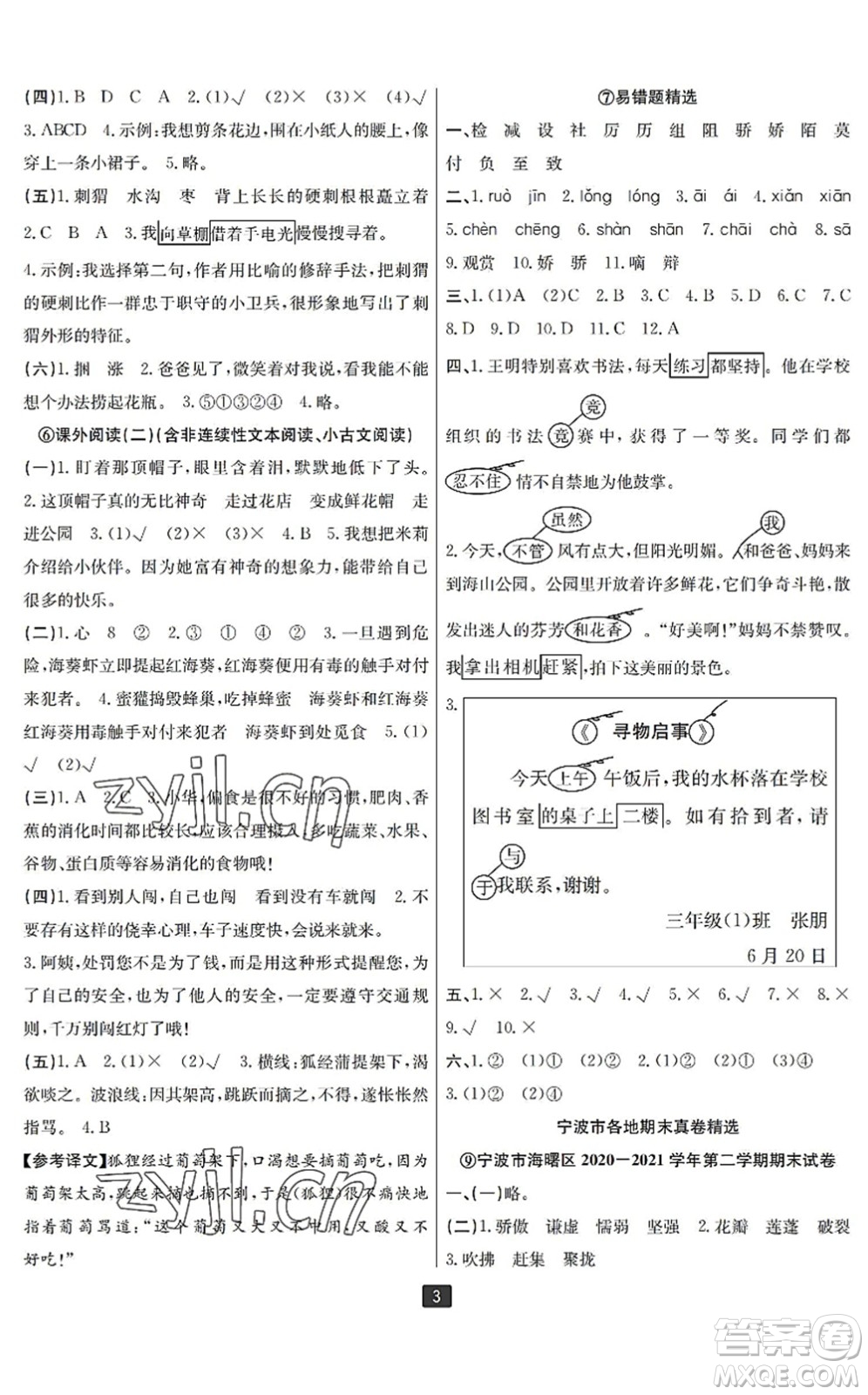 延邊人民出版社2022浙江新期末三年級(jí)語(yǔ)文下冊(cè)人教版寧波專(zhuān)版答案
