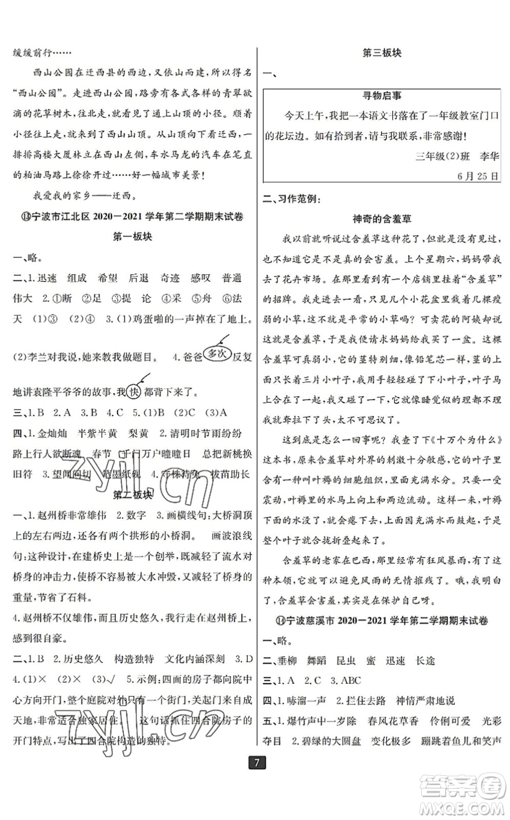 延邊人民出版社2022浙江新期末三年級(jí)語(yǔ)文下冊(cè)人教版寧波專(zhuān)版答案