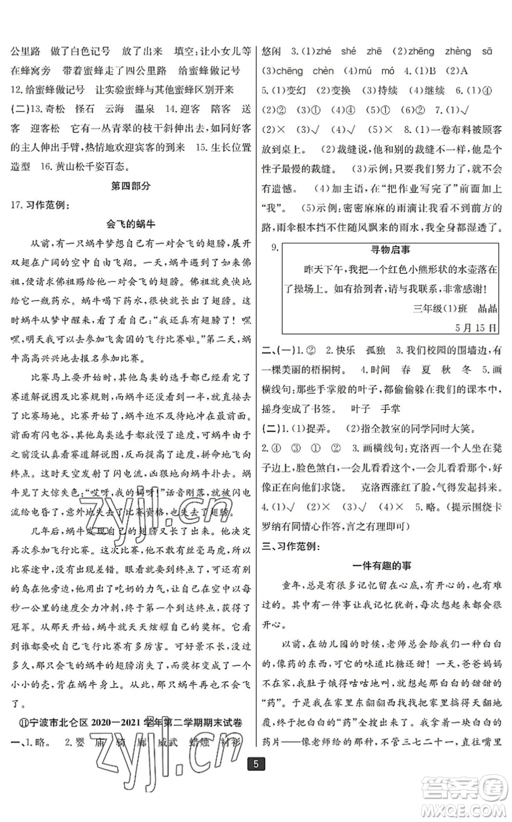 延邊人民出版社2022浙江新期末三年級(jí)語(yǔ)文下冊(cè)人教版寧波專(zhuān)版答案