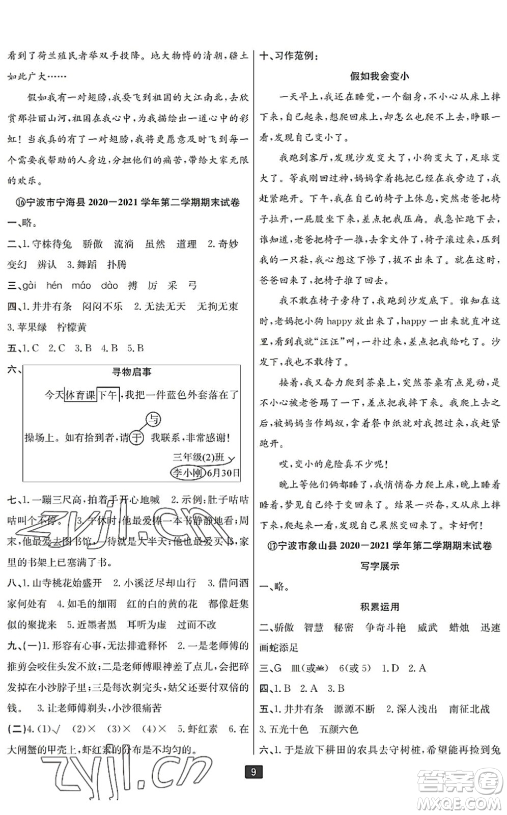 延邊人民出版社2022浙江新期末三年級(jí)語(yǔ)文下冊(cè)人教版寧波專(zhuān)版答案