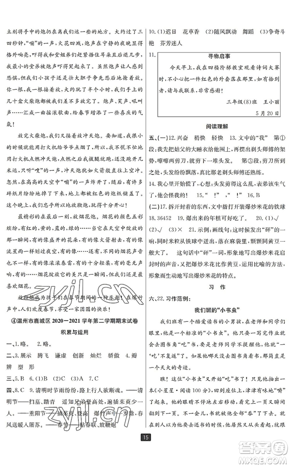 延邊人民出版社2022浙江新期末三年級(jí)語(yǔ)文下冊(cè)人教版寧波專(zhuān)版答案