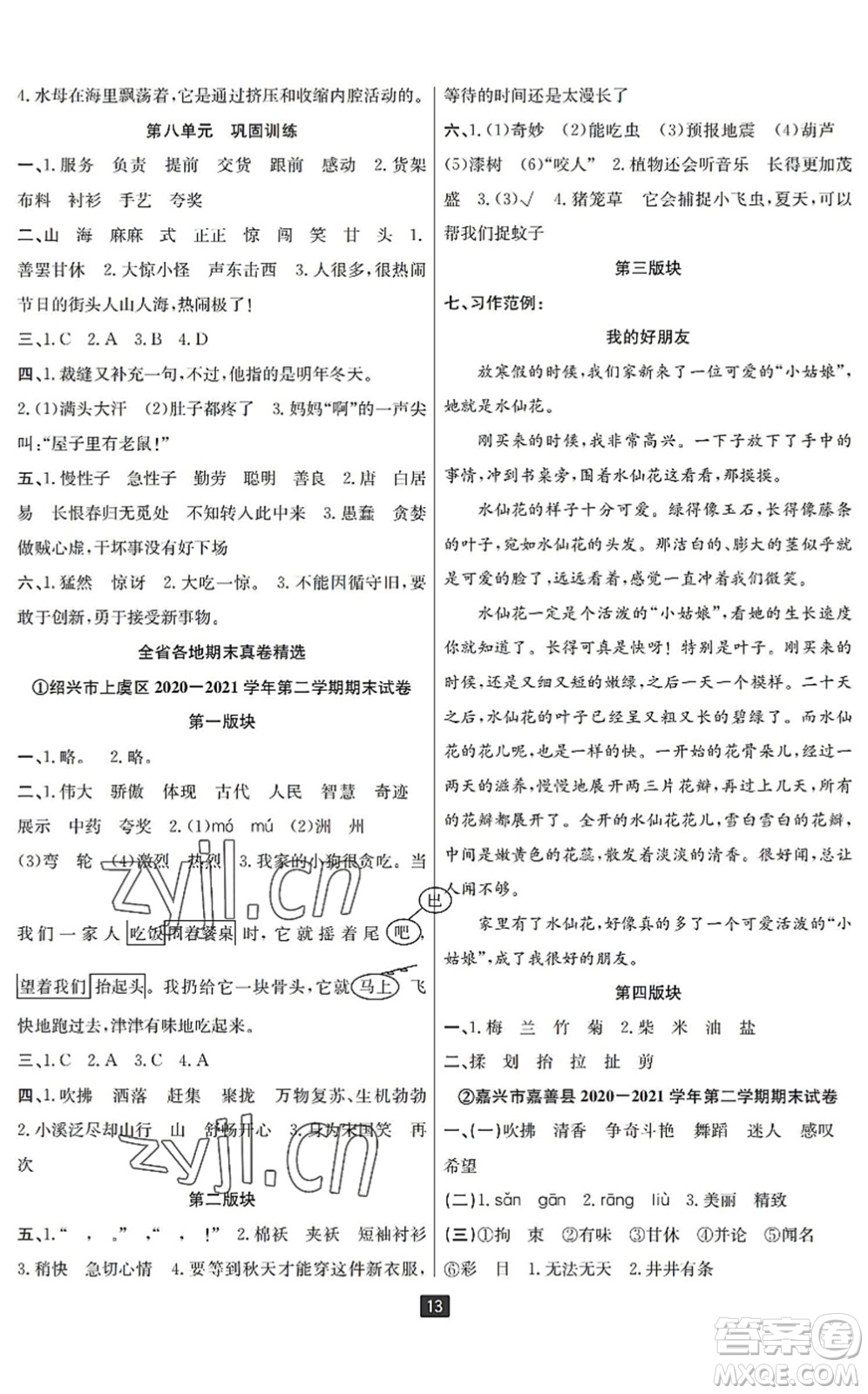 延邊人民出版社2022浙江新期末三年級(jí)語(yǔ)文下冊(cè)人教版寧波專(zhuān)版答案