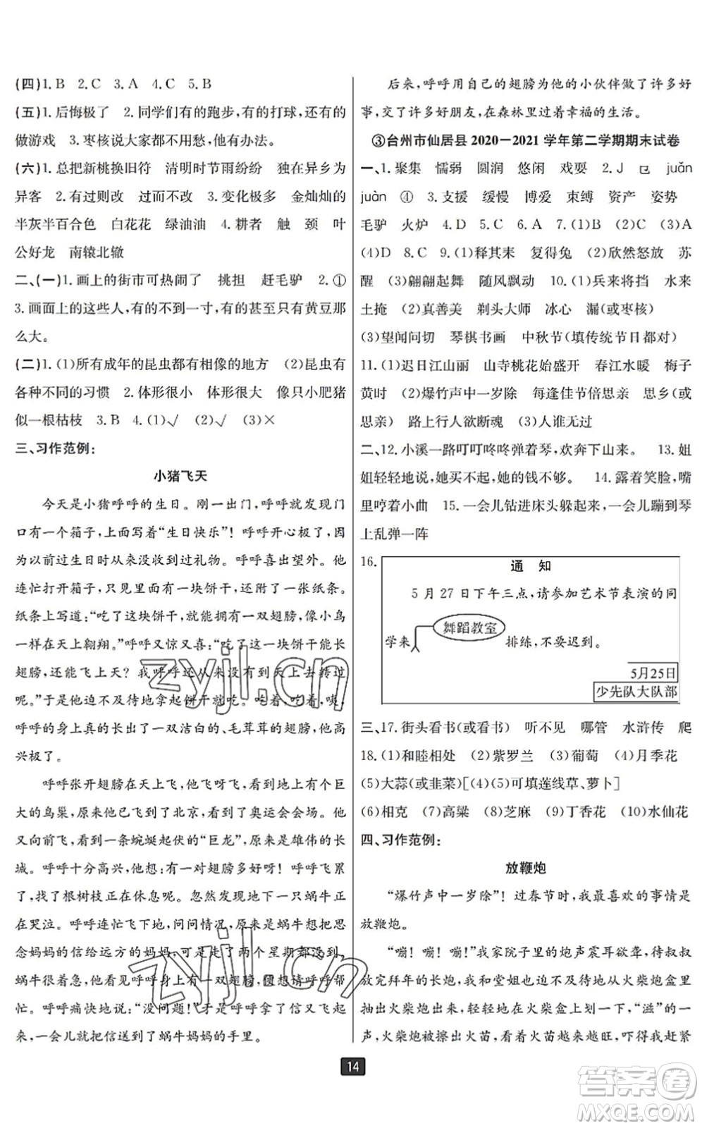 延邊人民出版社2022浙江新期末三年級(jí)語(yǔ)文下冊(cè)人教版寧波專(zhuān)版答案