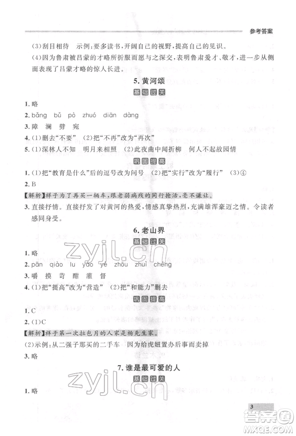 延邊大學(xué)出版社2022點(diǎn)石成金金牌每課通七年級(jí)下冊(cè)語(yǔ)文人教版參考答案