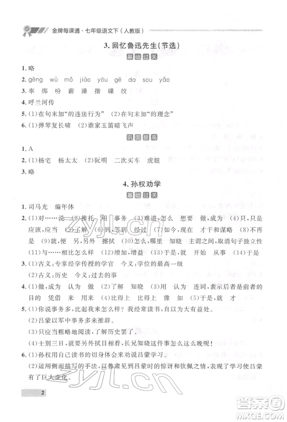 延邊大學(xué)出版社2022點(diǎn)石成金金牌每課通七年級(jí)下冊(cè)語(yǔ)文人教版參考答案
