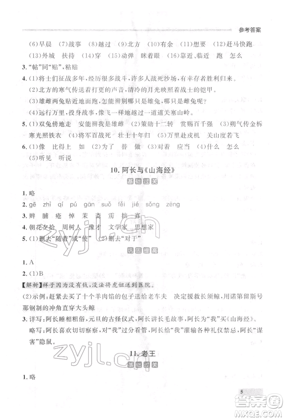 延邊大學(xué)出版社2022點(diǎn)石成金金牌每課通七年級(jí)下冊(cè)語(yǔ)文人教版參考答案
